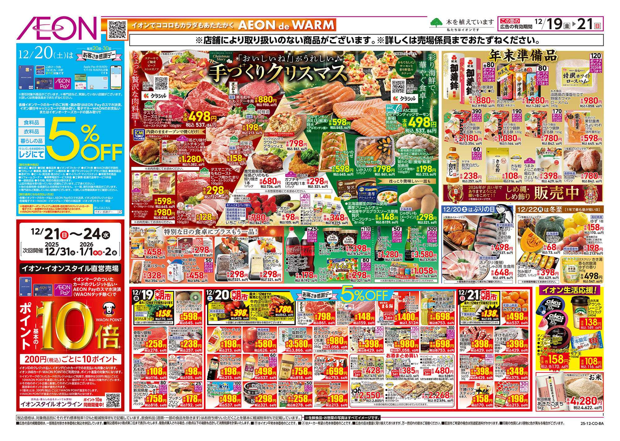 イオン 第43週　12/19号　クリスマス準備