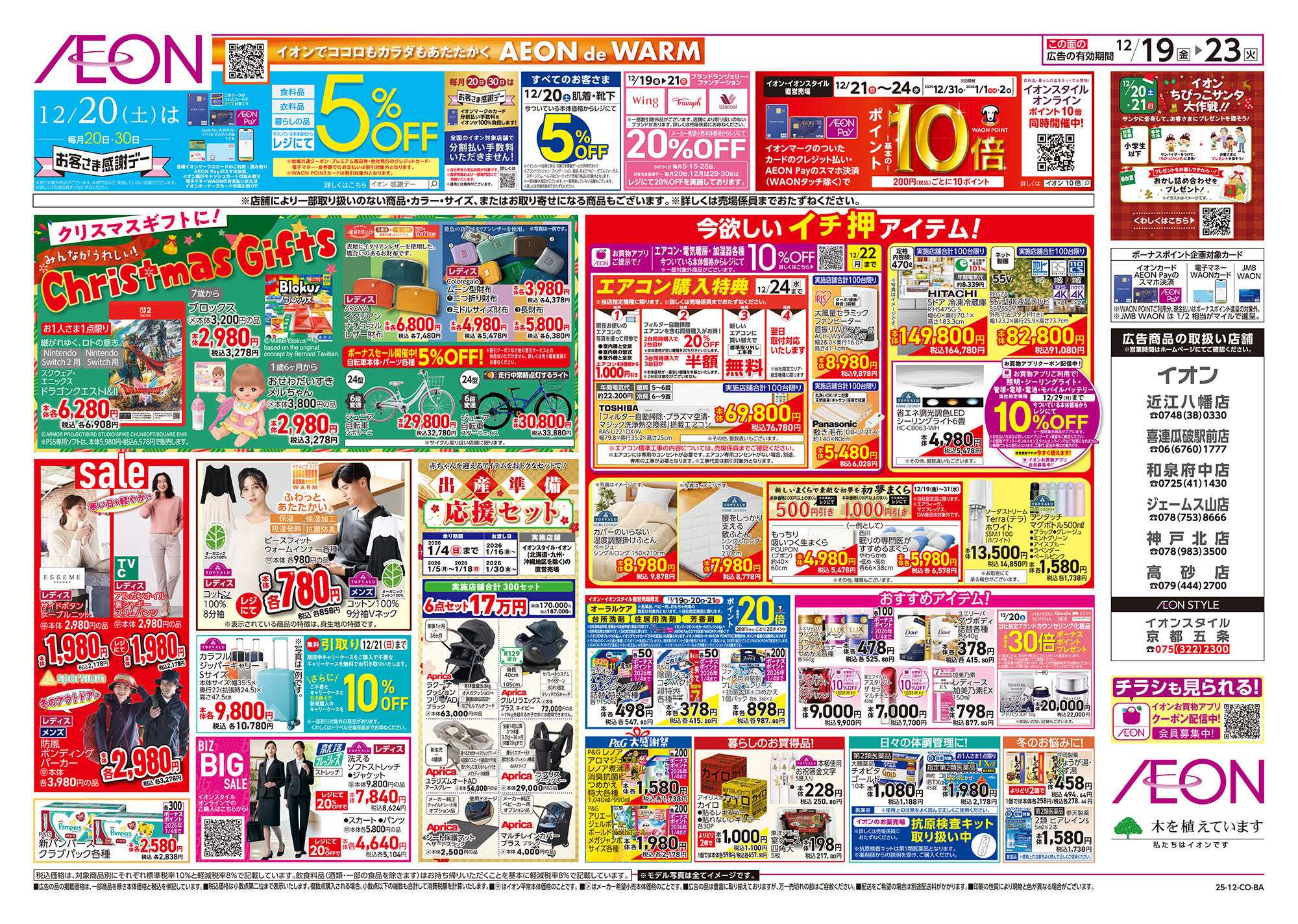 イオン 第43週　12/19号　クリスマス準備