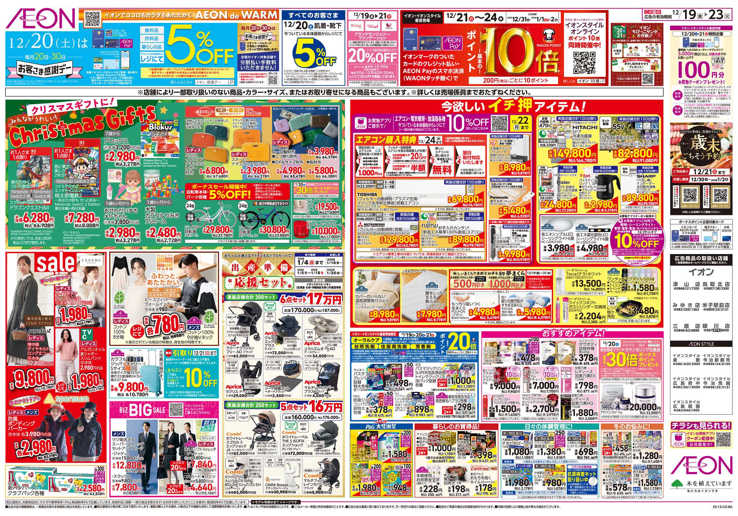 イオン 第43週　12/19号　クリスマス準備