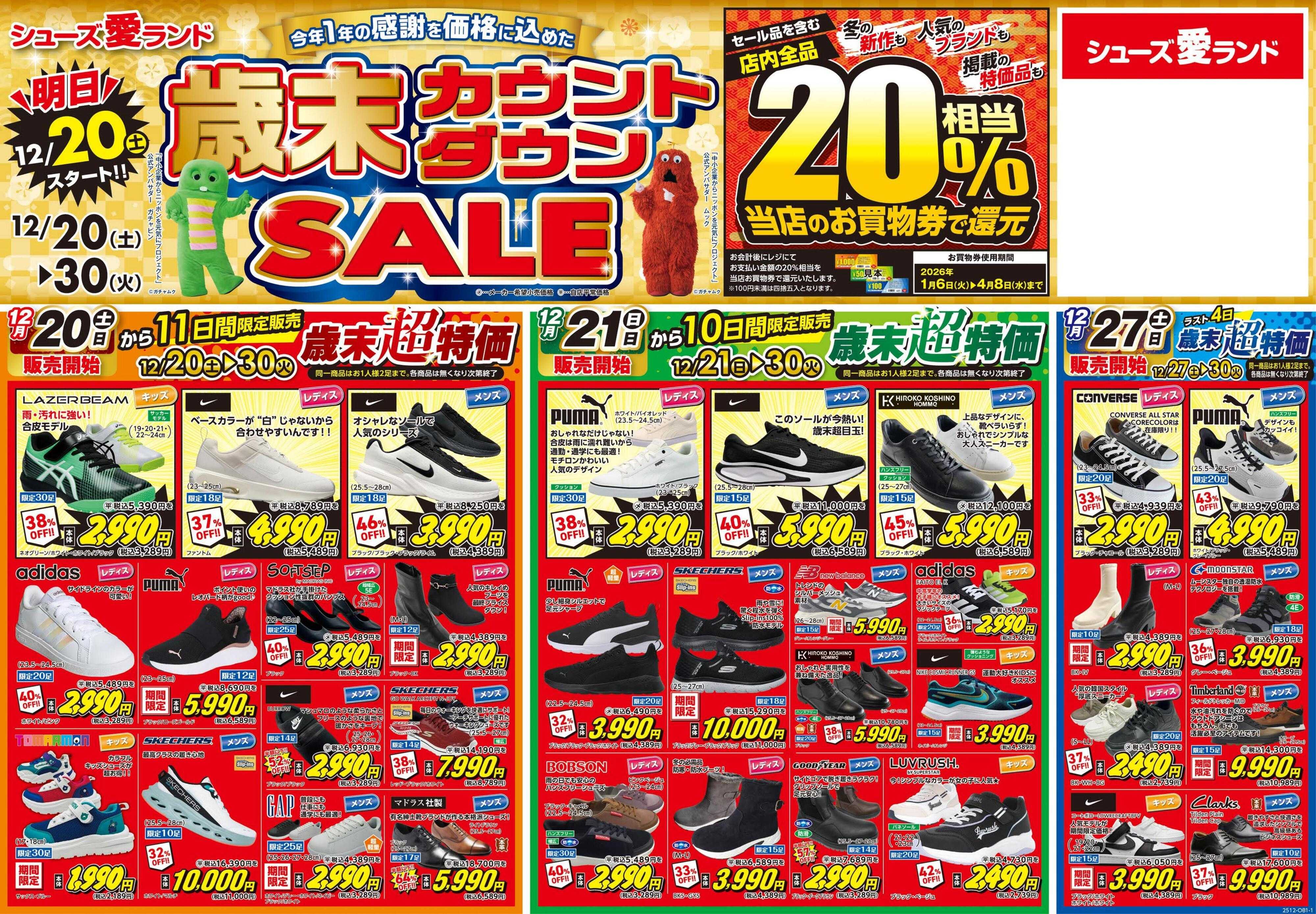 シューズ愛ランド 歳末カウントダウンセール＆【店舗限定】20％お買物券で還元セール