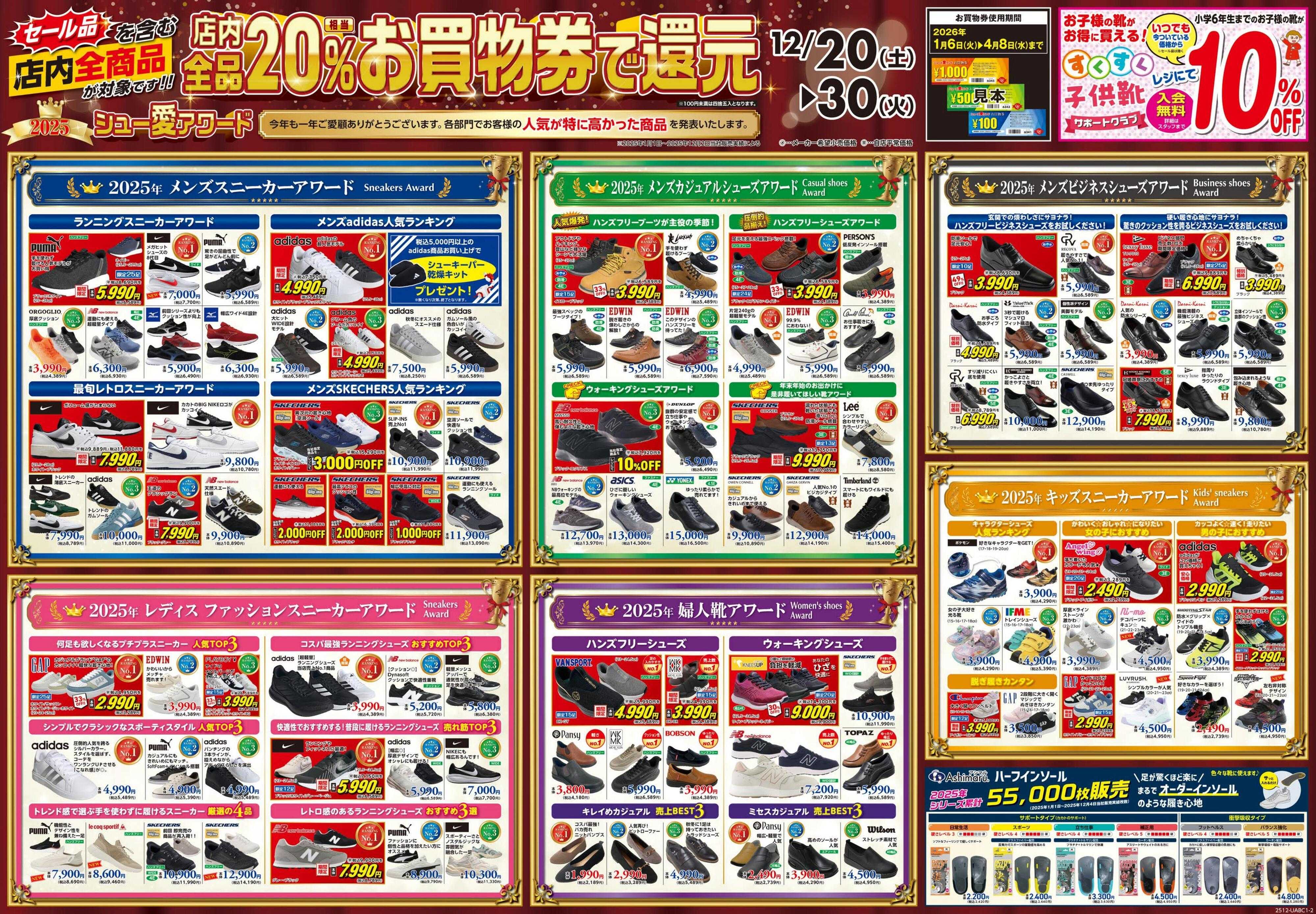 シューズ愛ランド 歳末カウントダウンセール＆【店舗限定】20％お買物券で還元セール