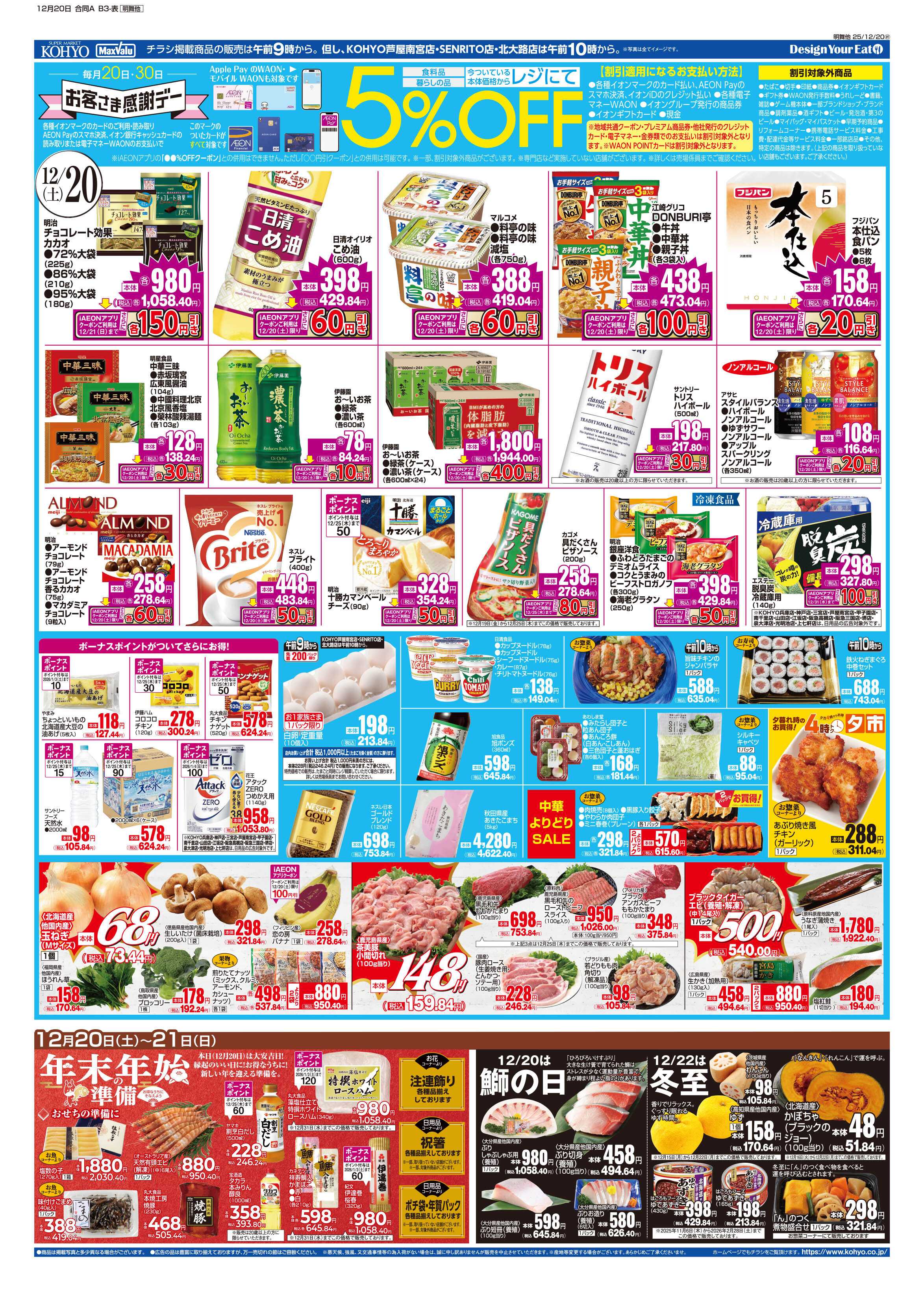 KOHYO 12/20号 感謝デー・お家忘年会・鰤の日&冬至