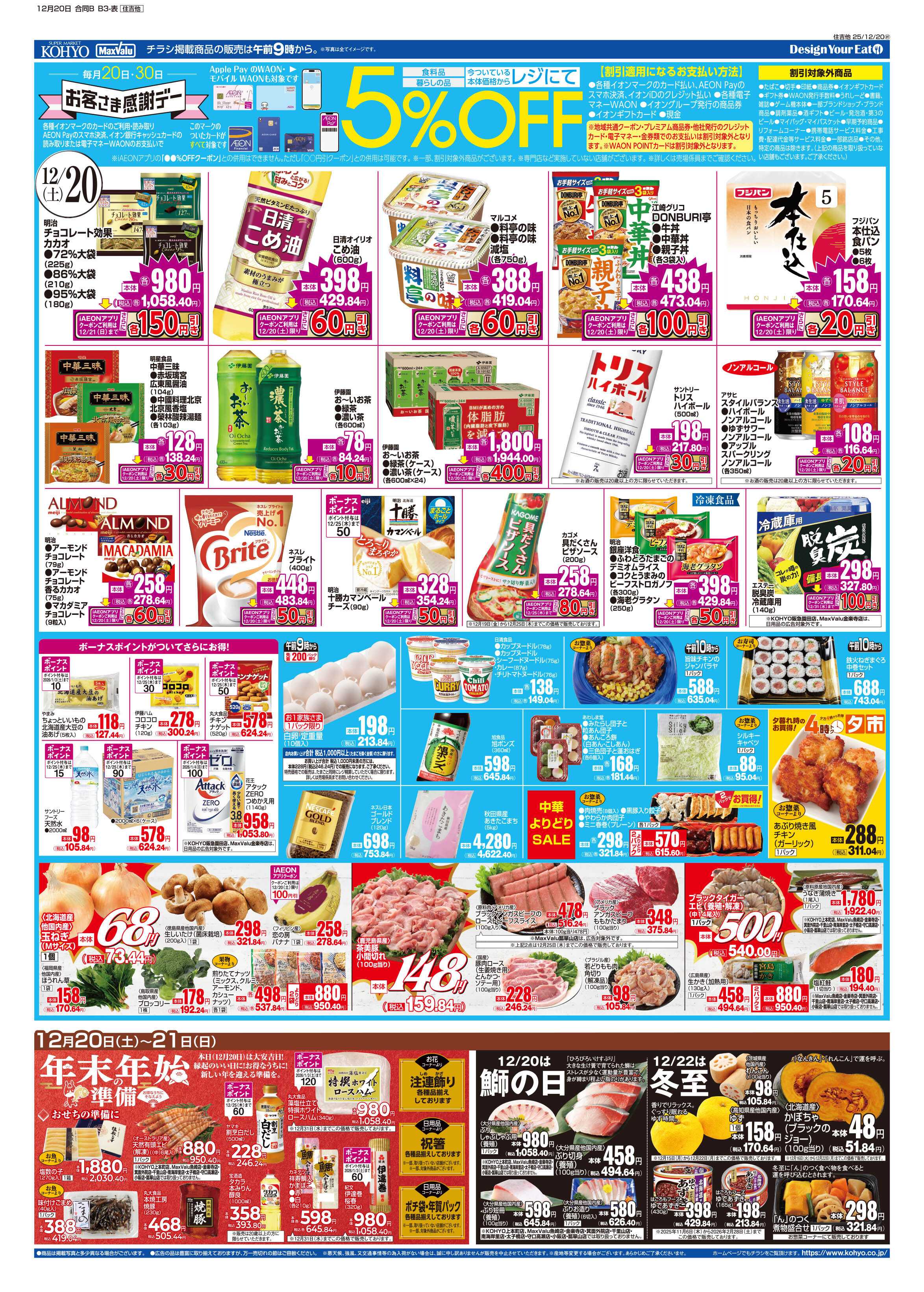 マックスバリュ 12/20号 感謝デー・お家忘年会・鰤の日&冬至