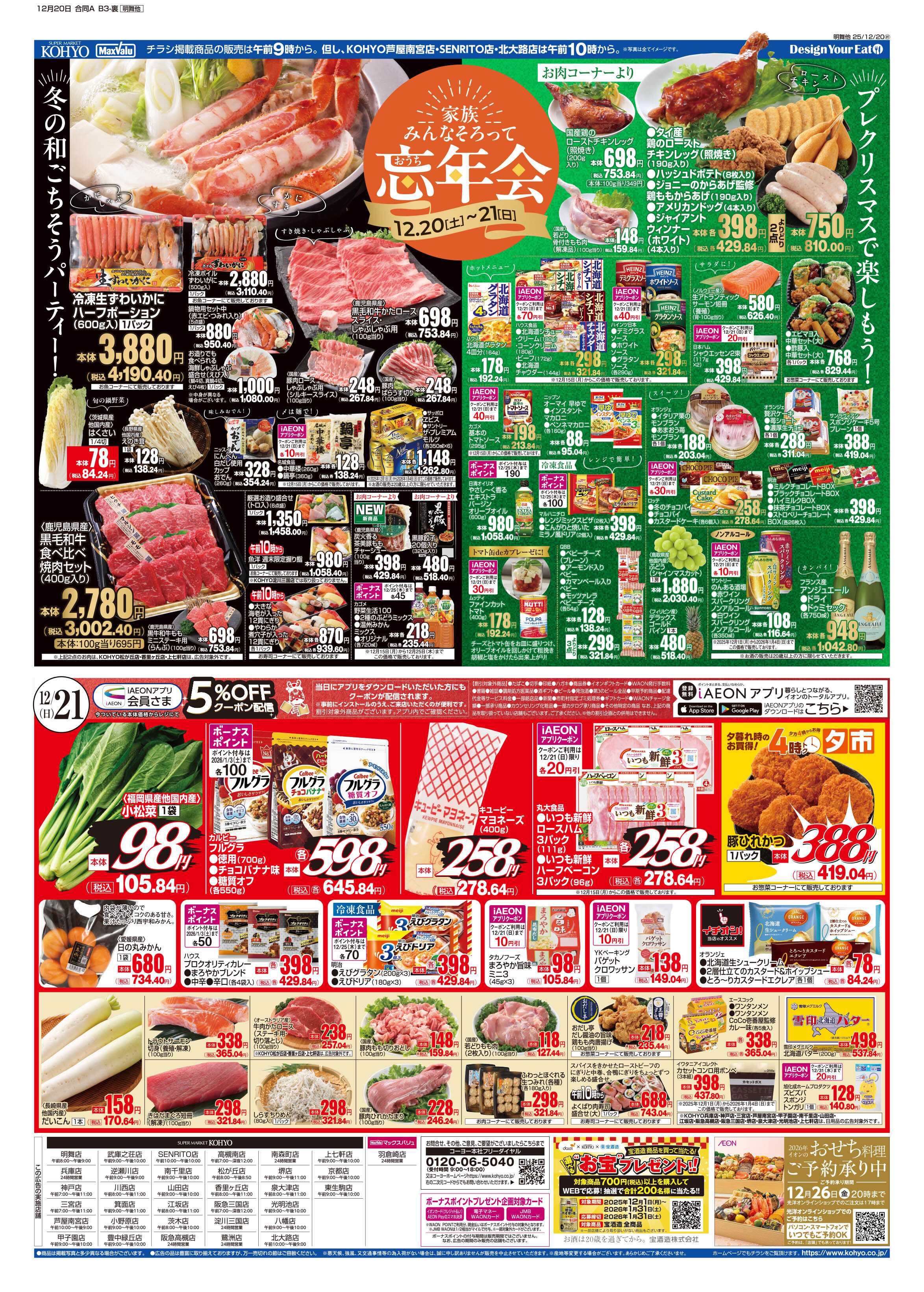 KOHYO 12/20号 感謝デー・お家忘年会・鰤の日&冬至