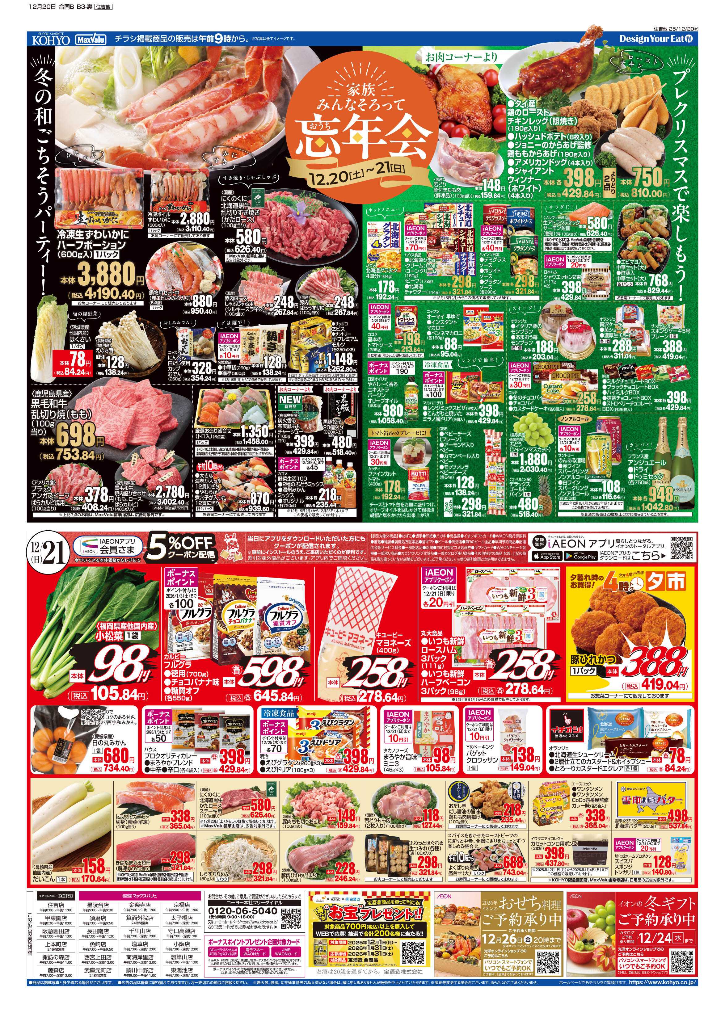 マックスバリュ 12/20号 感謝デー・お家忘年会・鰤の日&冬至