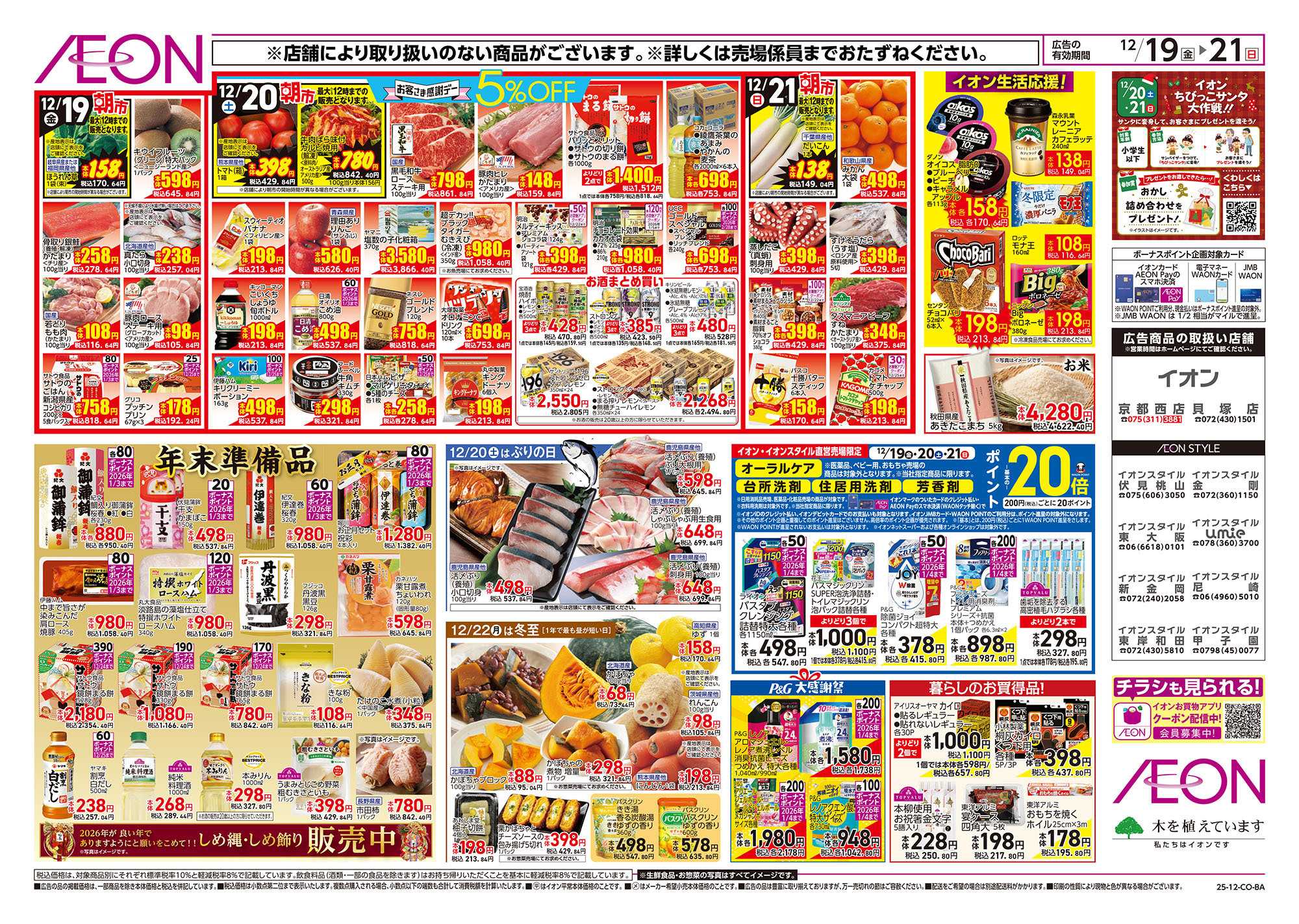 イオンスタイル 第43週　12/19号　クリスマス準備