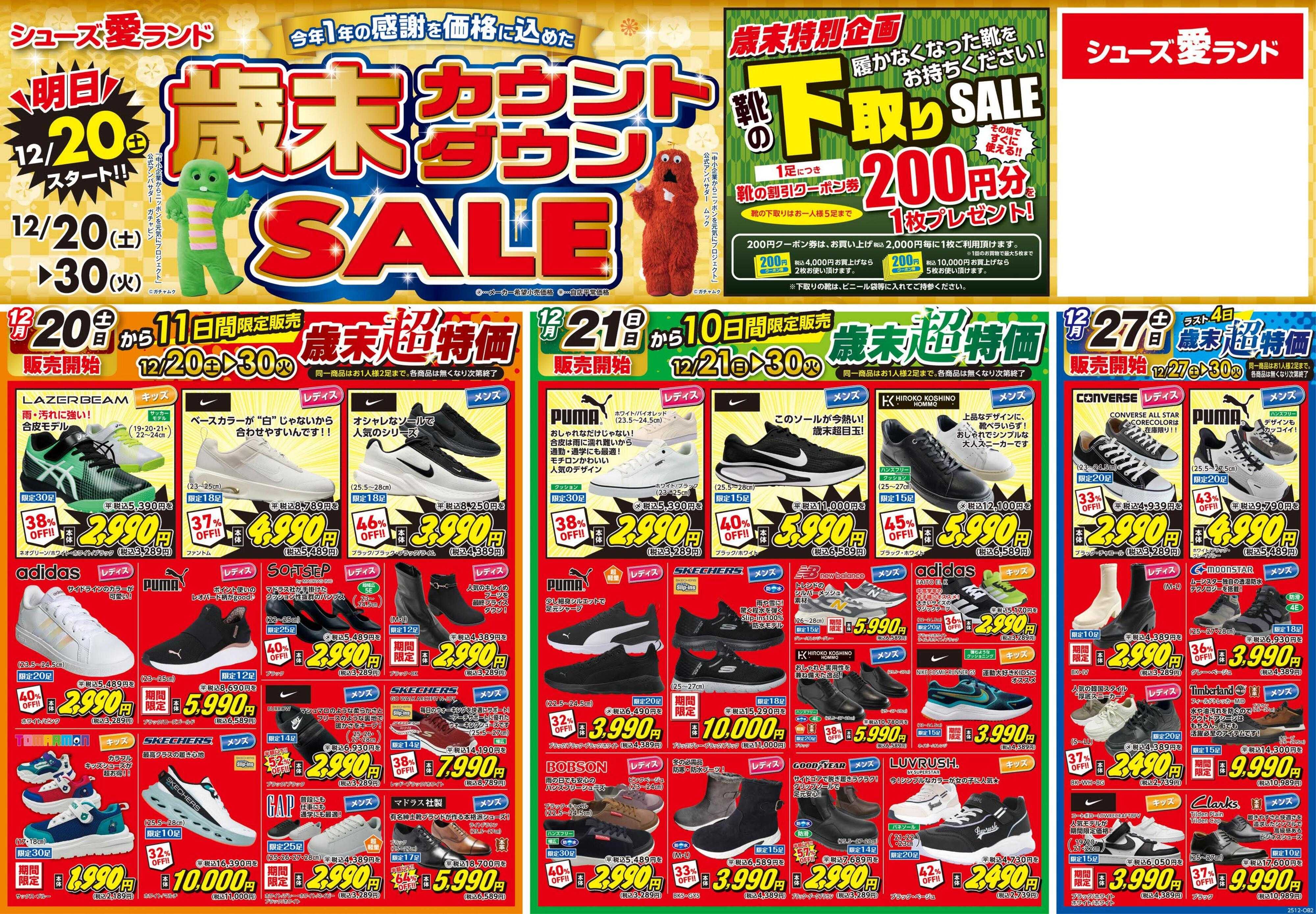シューズ愛ランド 歳末カウントダウンセール＆【店舗限定】靴の下取りセール開催