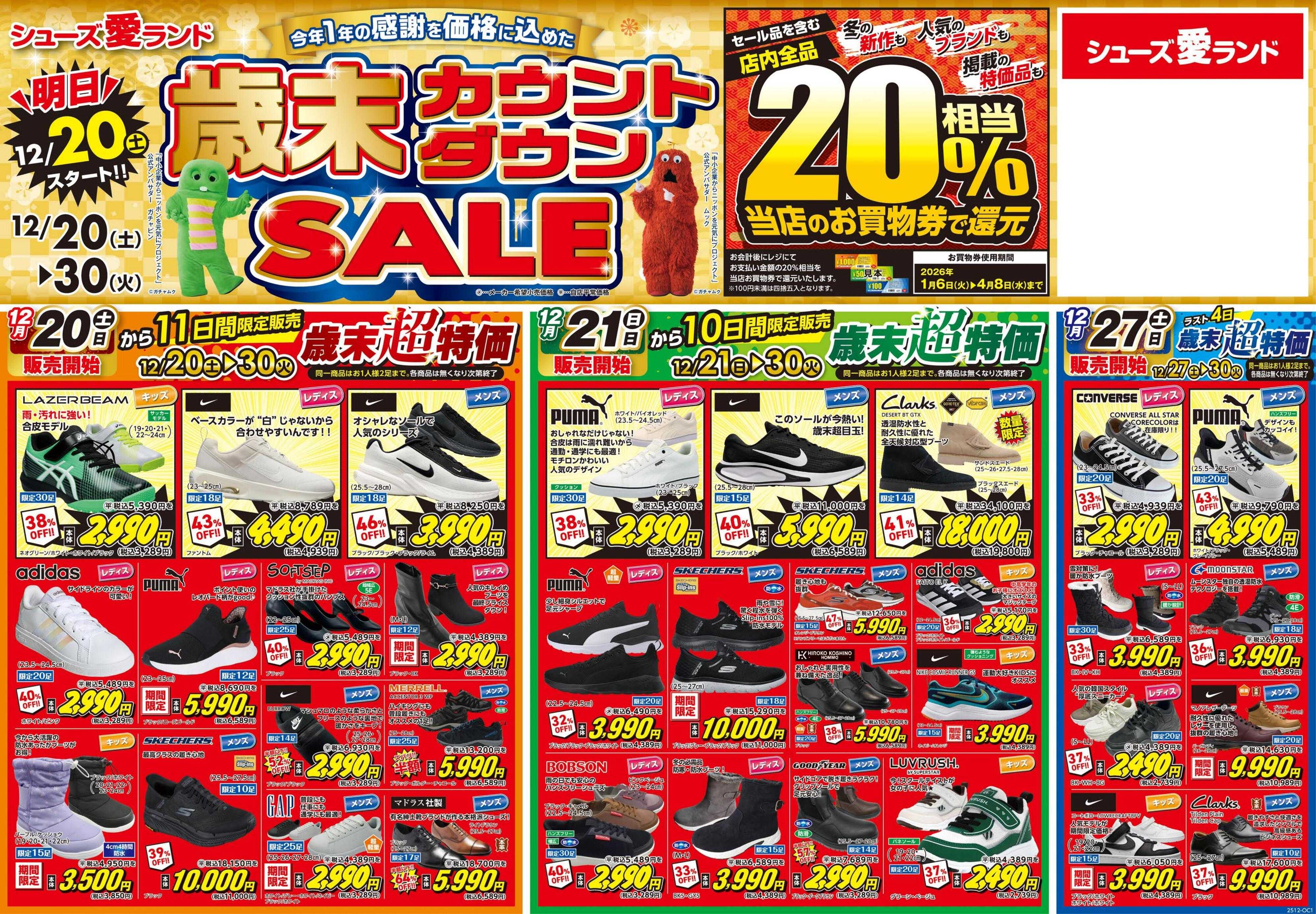 シューズ愛ランド 歳末カウントダウンセール＆【店舗限定】20％お買物券で還元セール