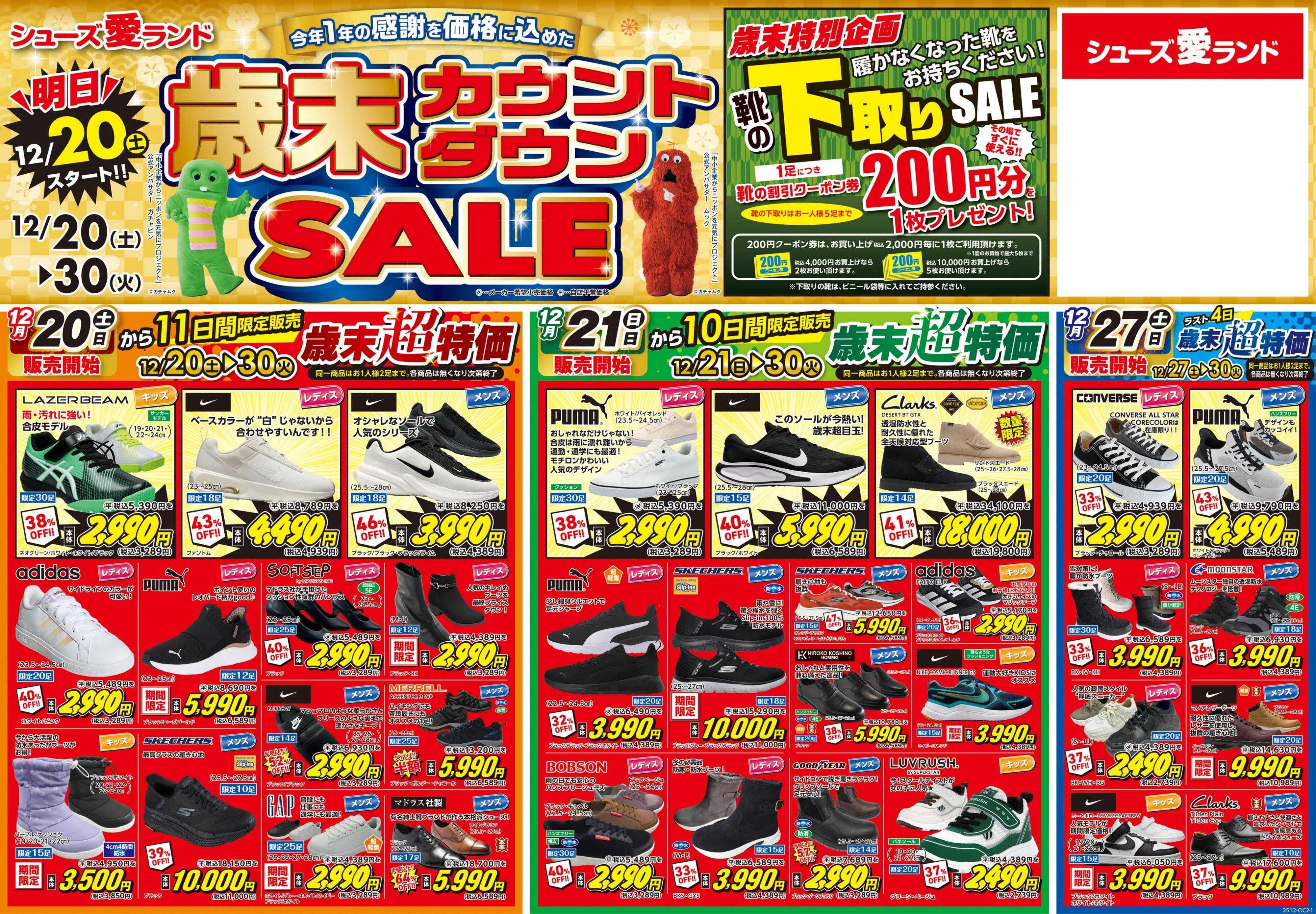 シューズ愛ランド 歳末カウントダウンセール＆【店舗限定】靴の下取りセール開催