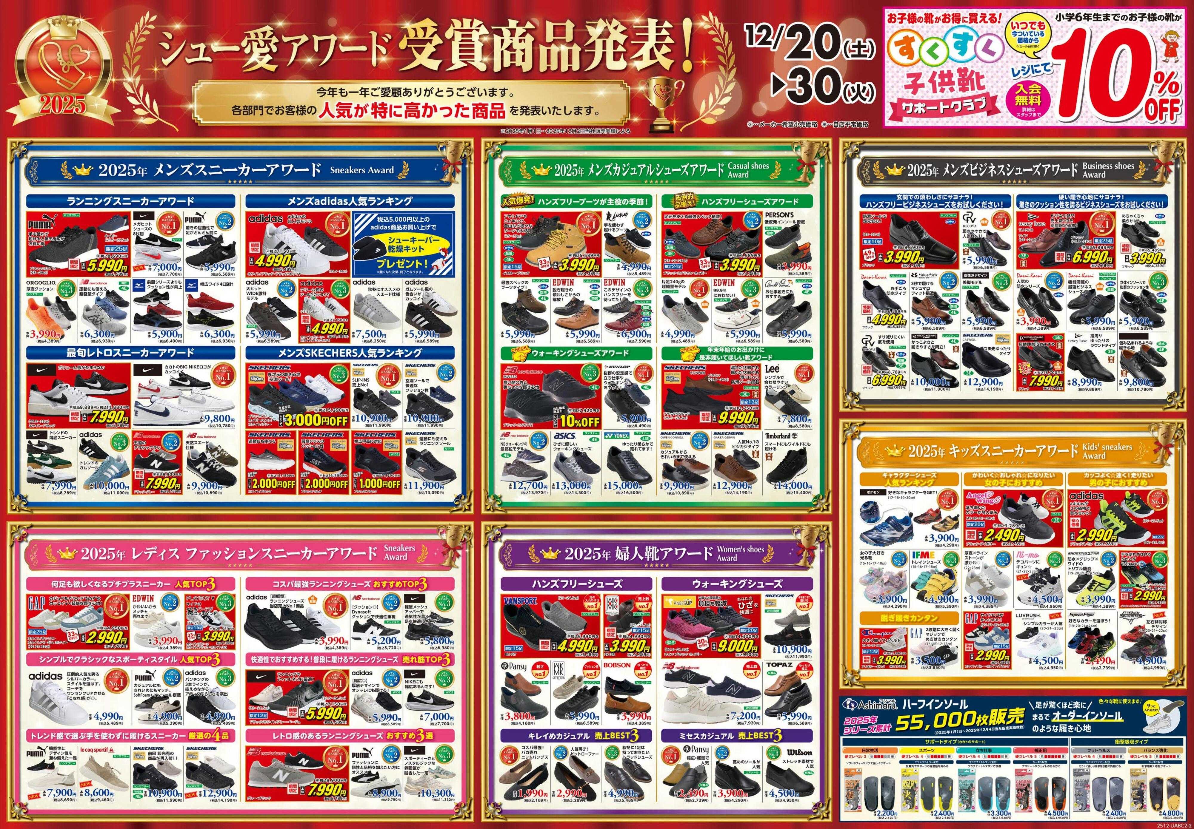 シューズ愛ランド 歳末カウントダウンセール＆【店舗限定】靴の下取りセール開催