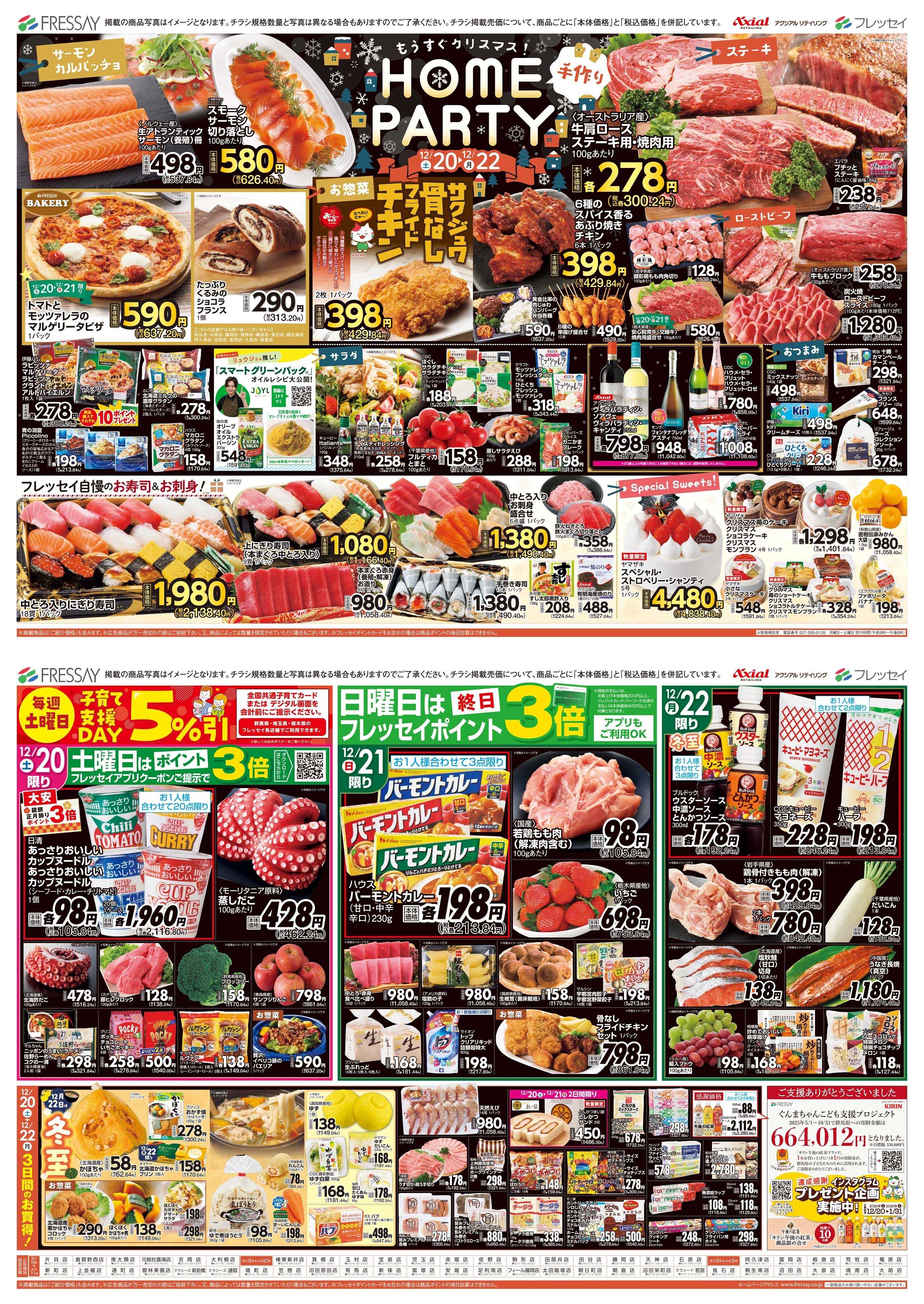 フレッセイ HOME PARTY