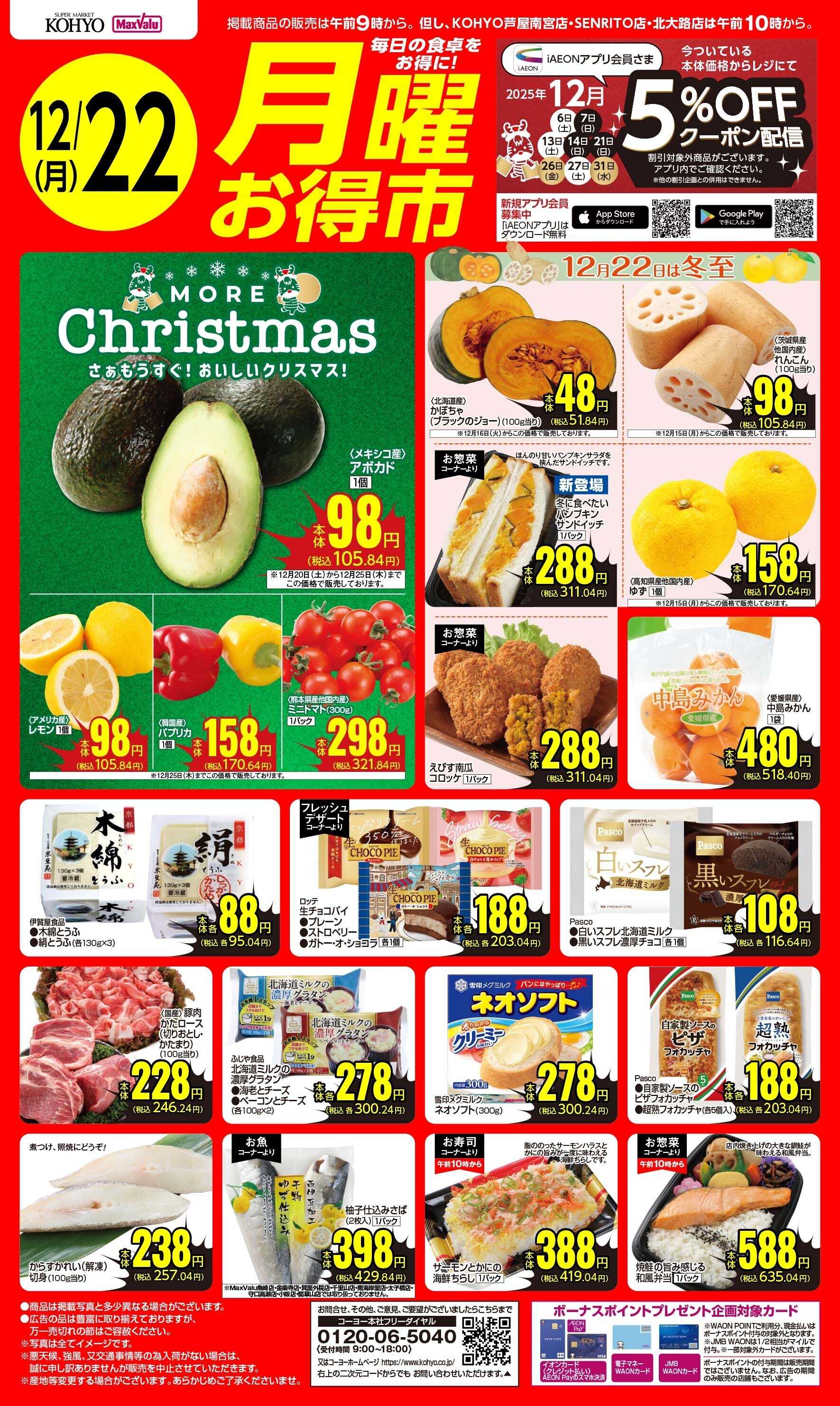 マックスバリュ 12/22号 月曜お得市