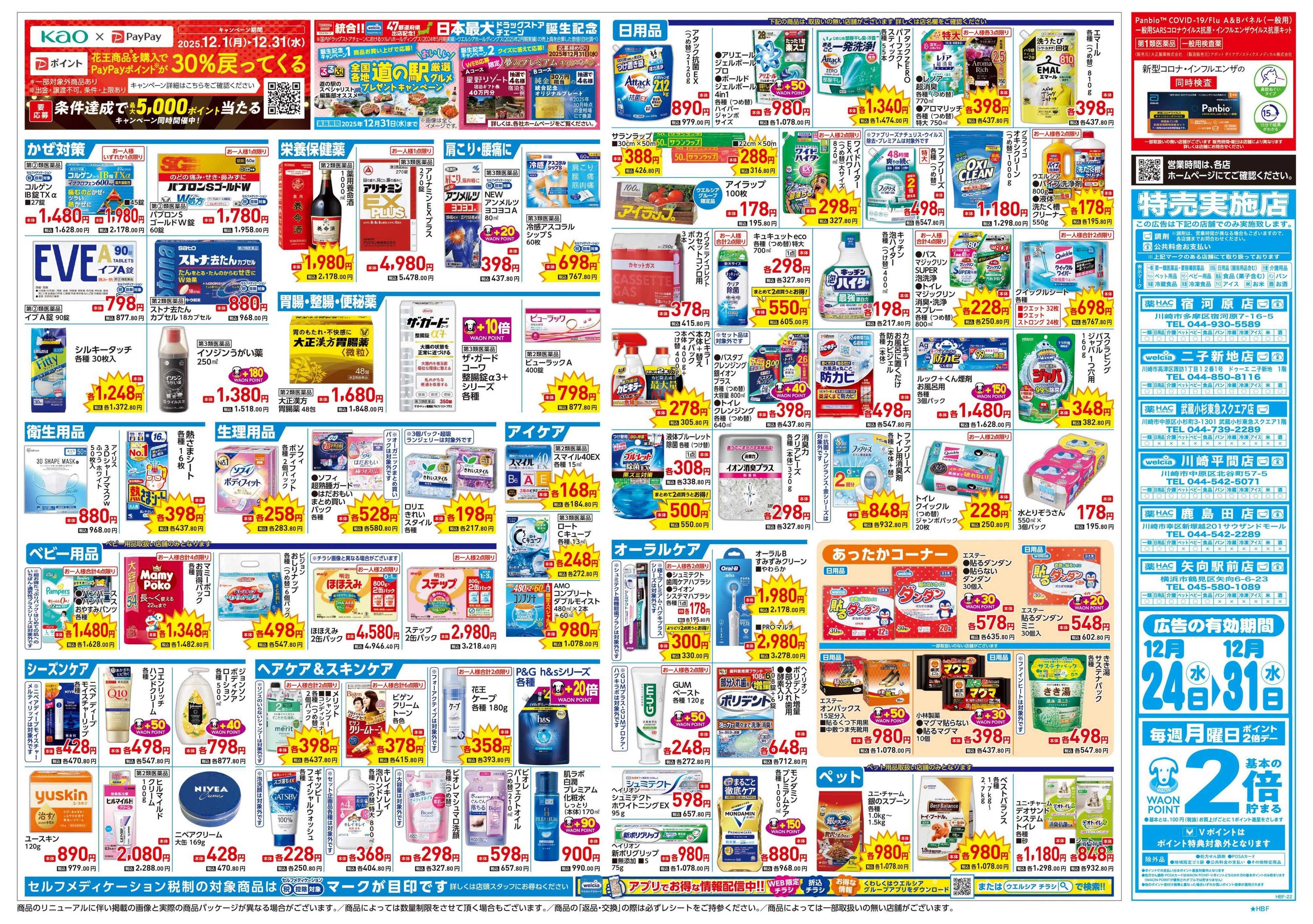 ハックドラッグ 12/24号チラシ実施中