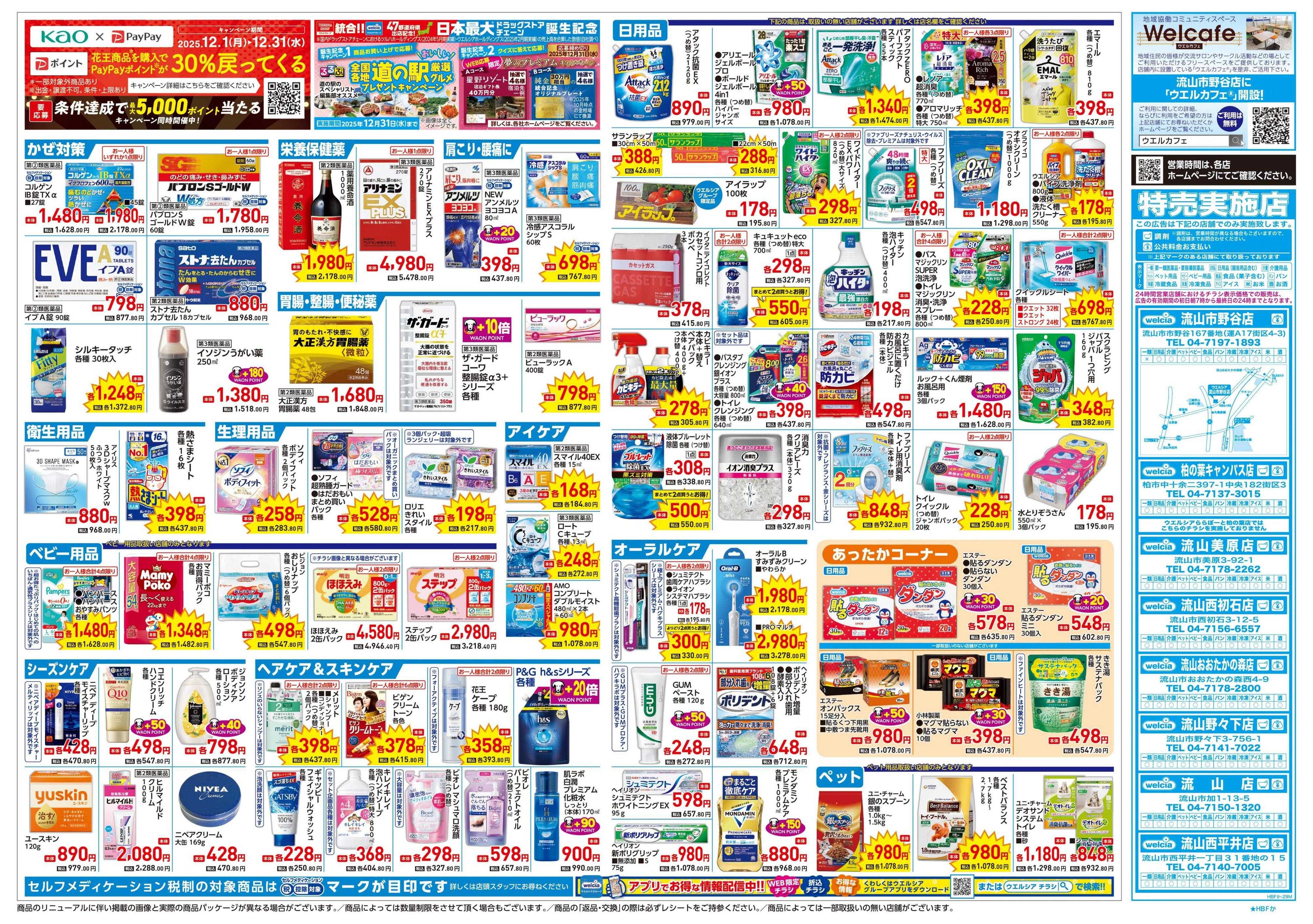 ウエルシア 12/24号チラシ実施中