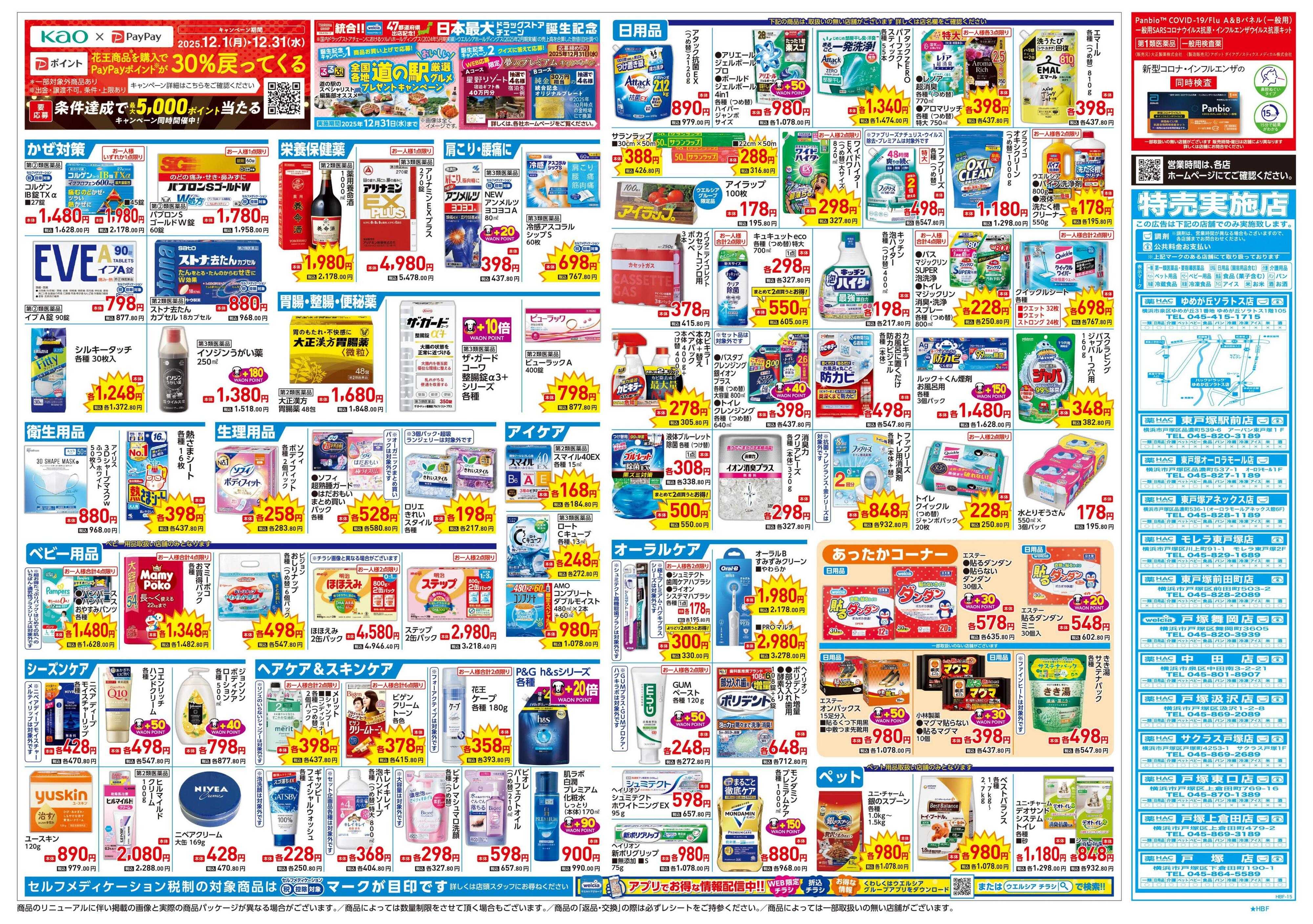 ハックドラッグ 12/24号チラシ実施中