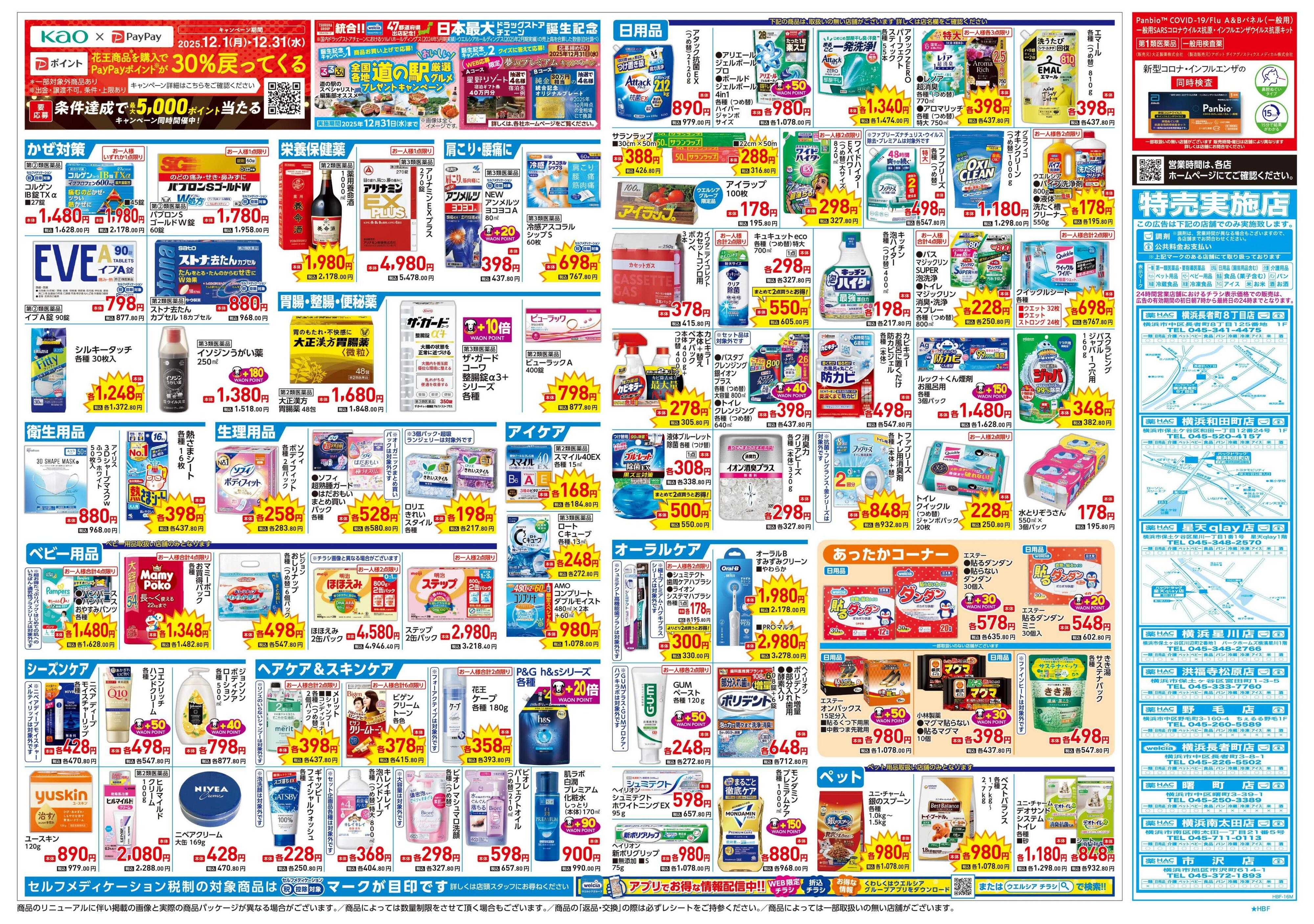 ハックドラッグ 12/24号チラシ実施中