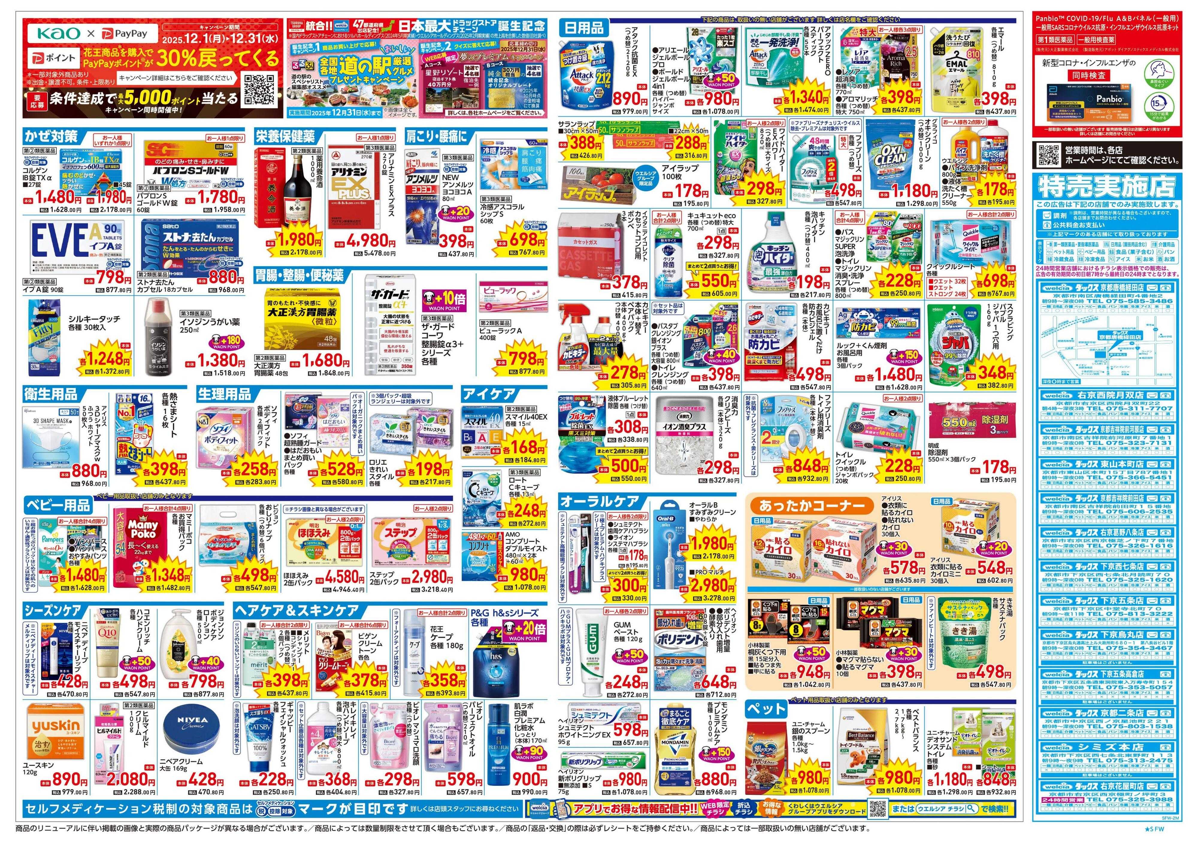 ウエルシア 12/24号チラシ実施中
