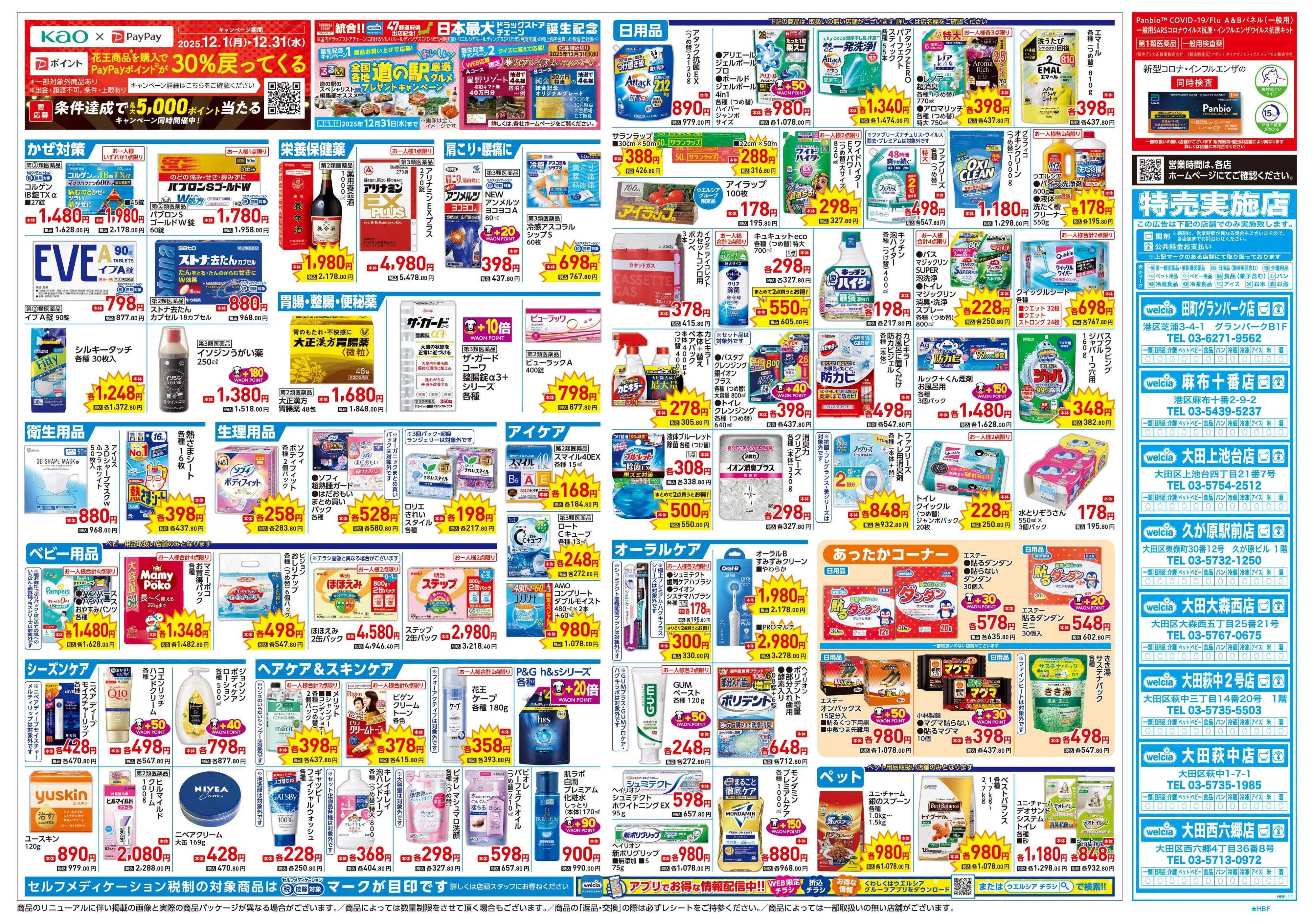ウエルシア 12/24号チラシ実施中