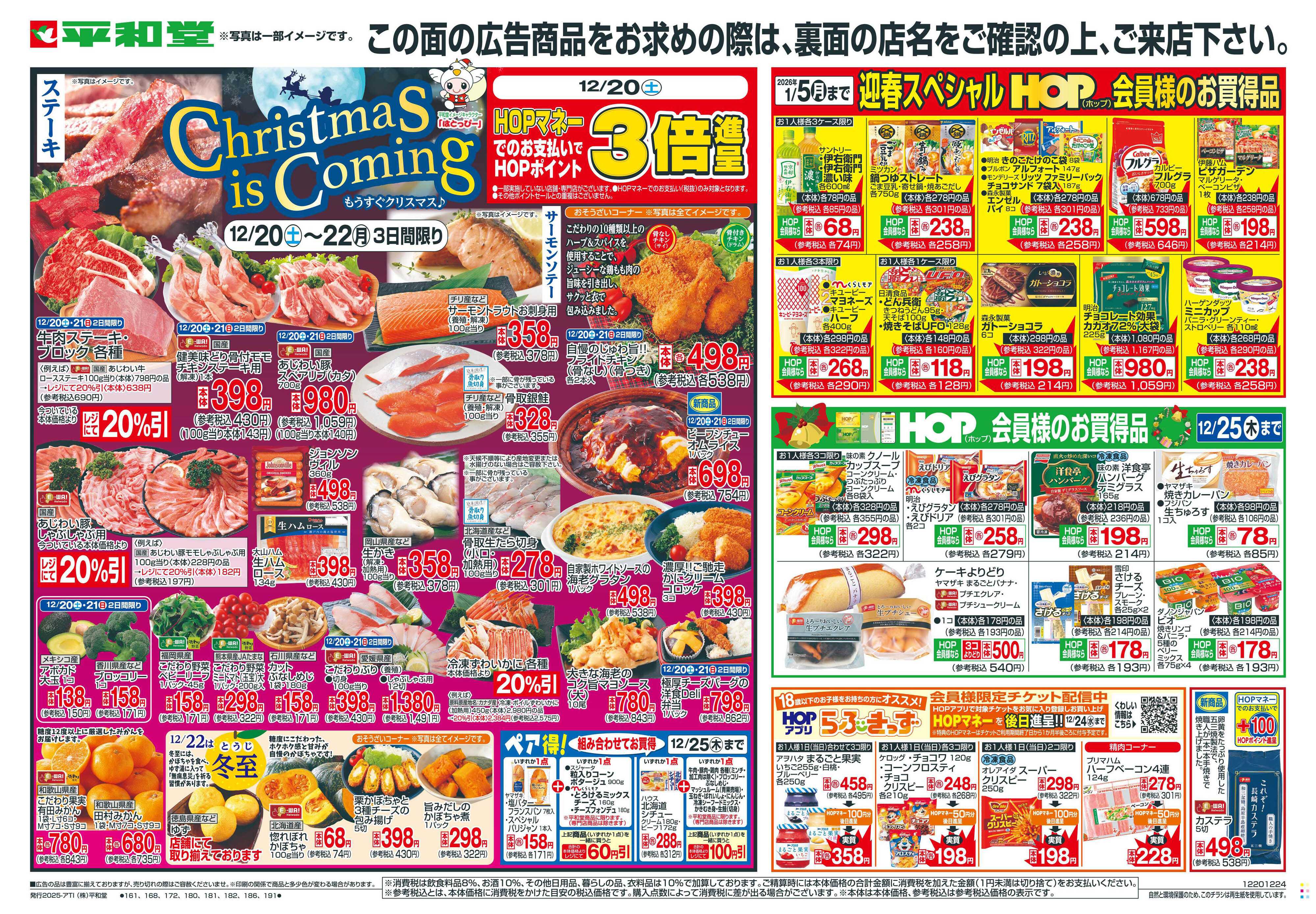 平和堂 12/20（土）～もうすぐクリスマス【表面】