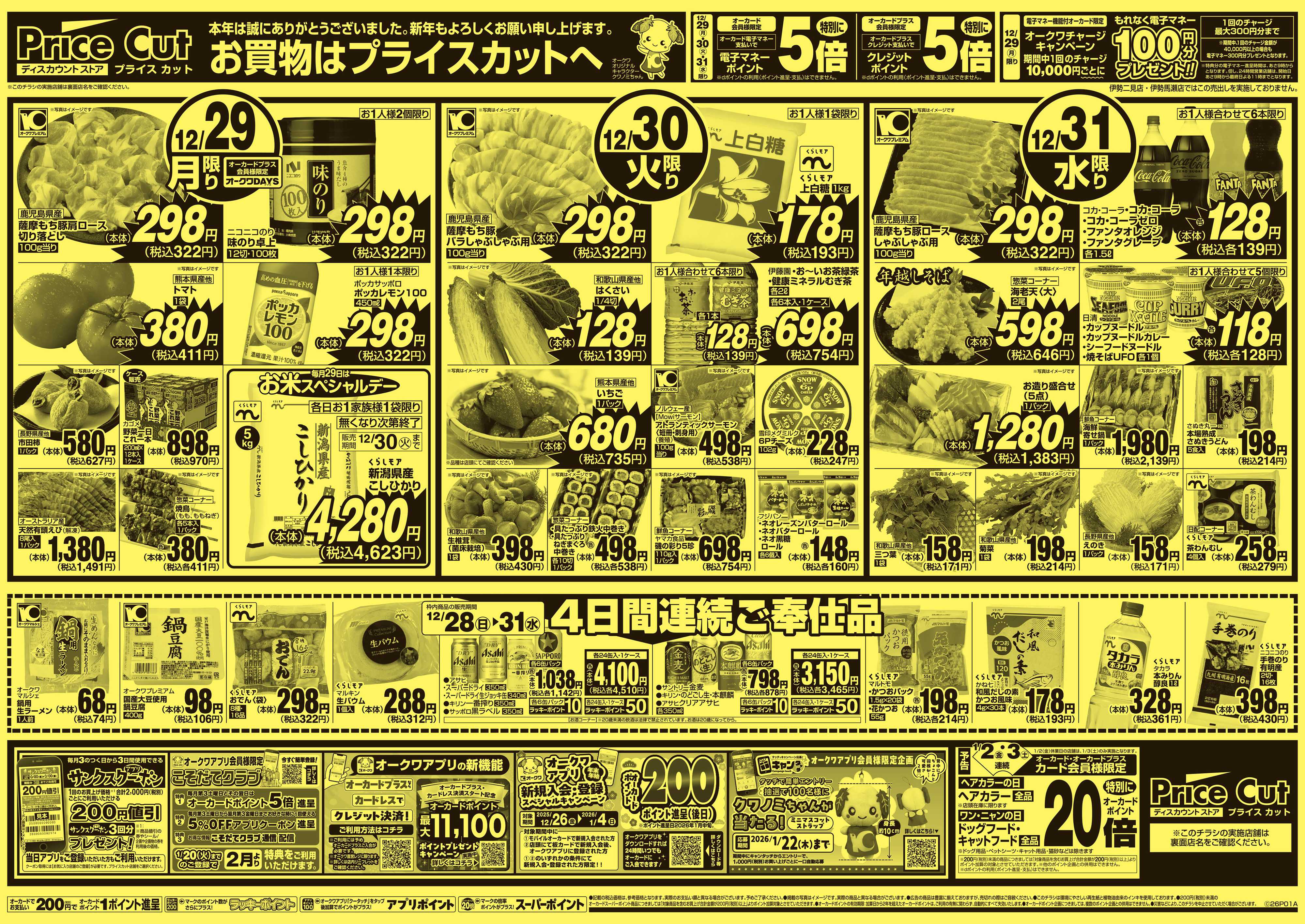 プライスカット 今年最後のスーパーハッピーデー