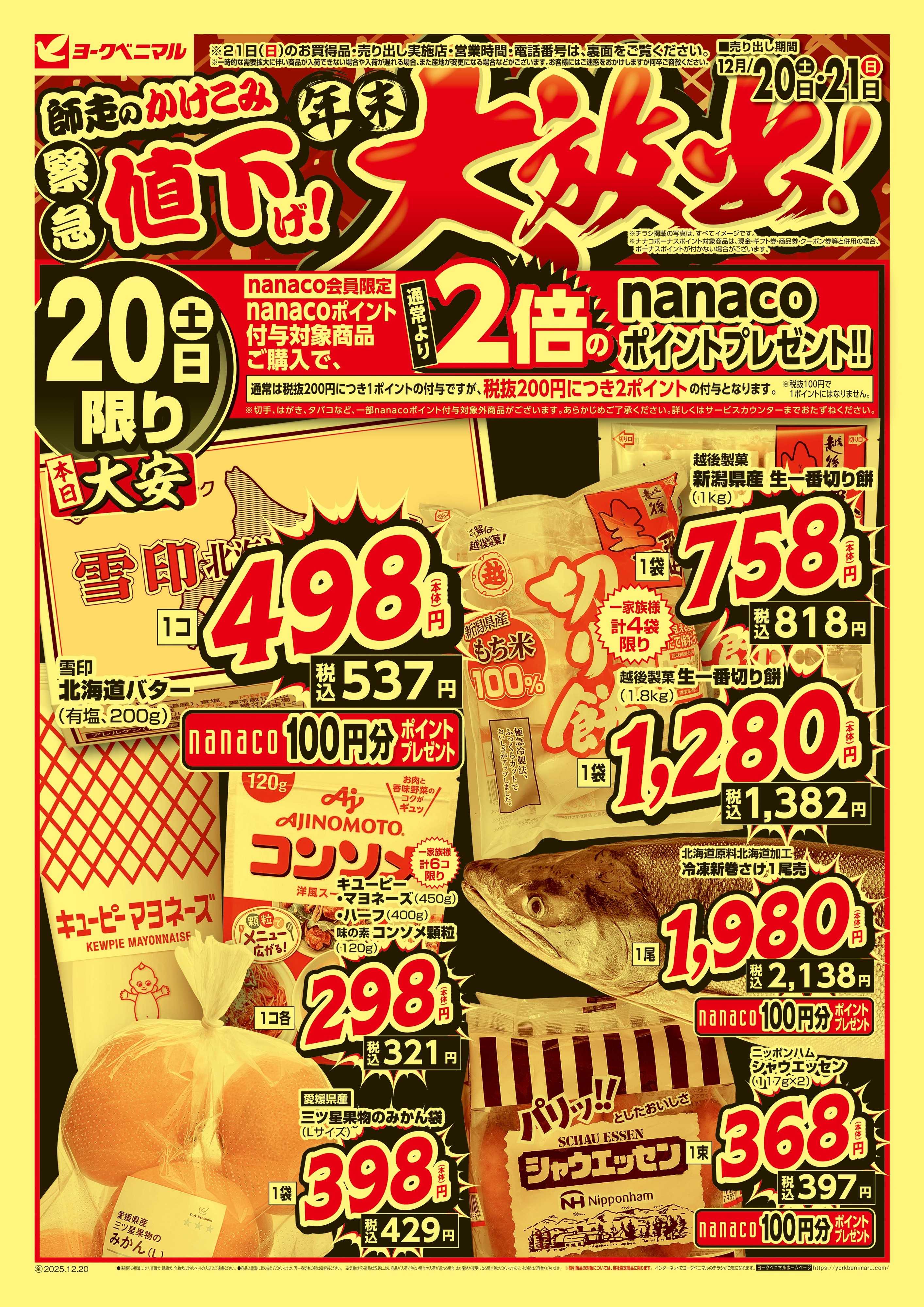 ヨークベニマル 緊急値下げ！年末大放出！