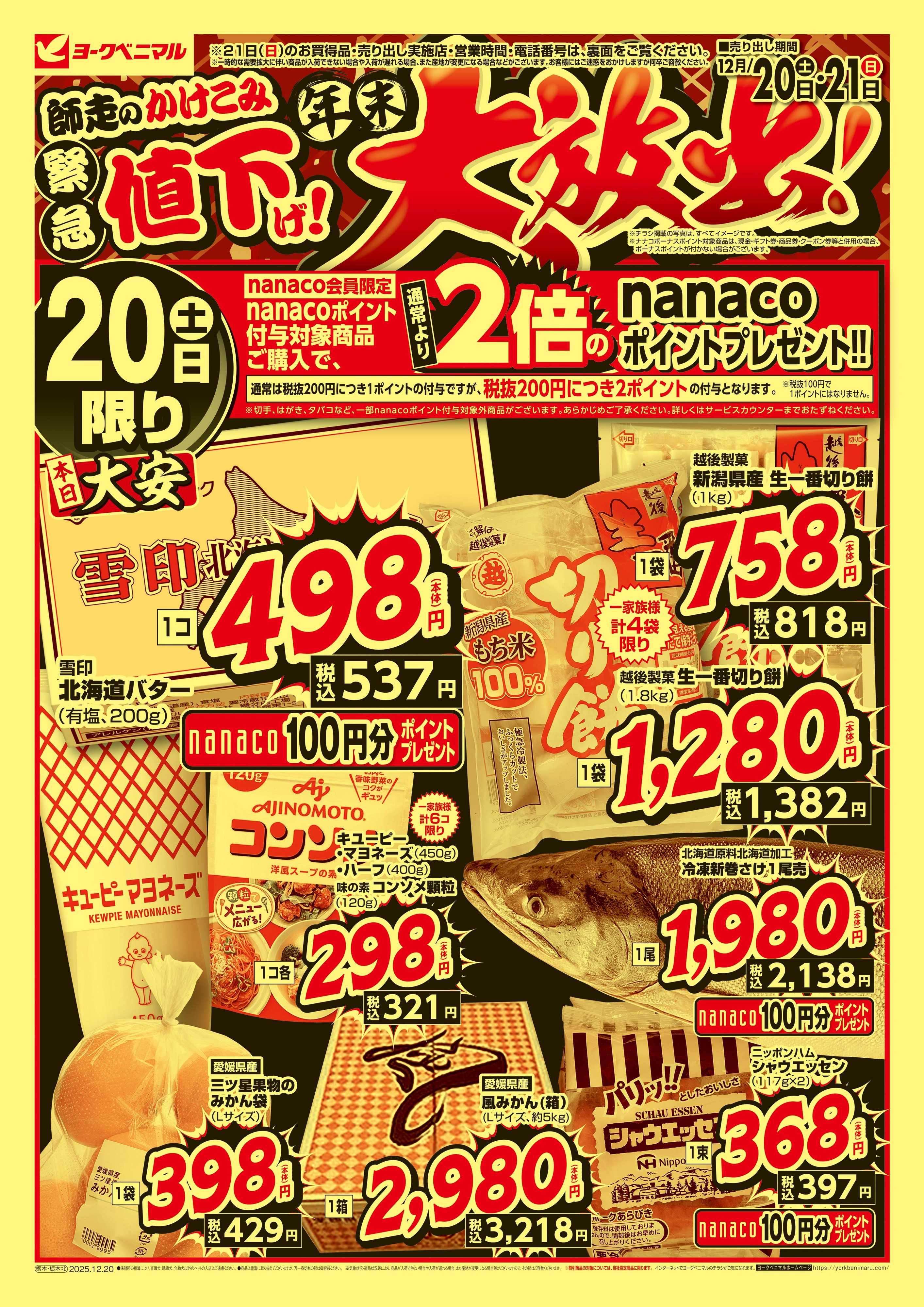 ヨークベニマル 緊急値下げ！年末大放出！