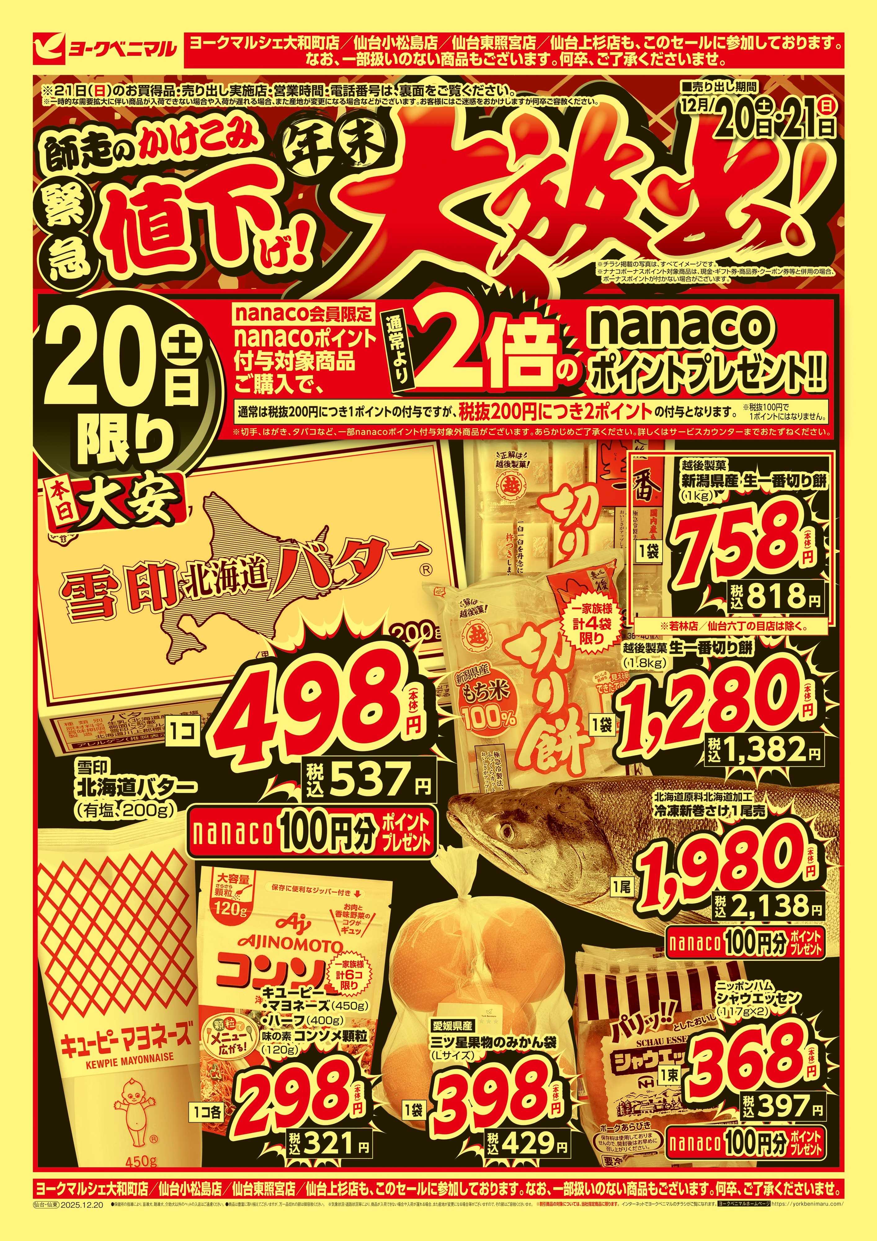 ヨークベニマル 緊急値下げ！年末大放出！