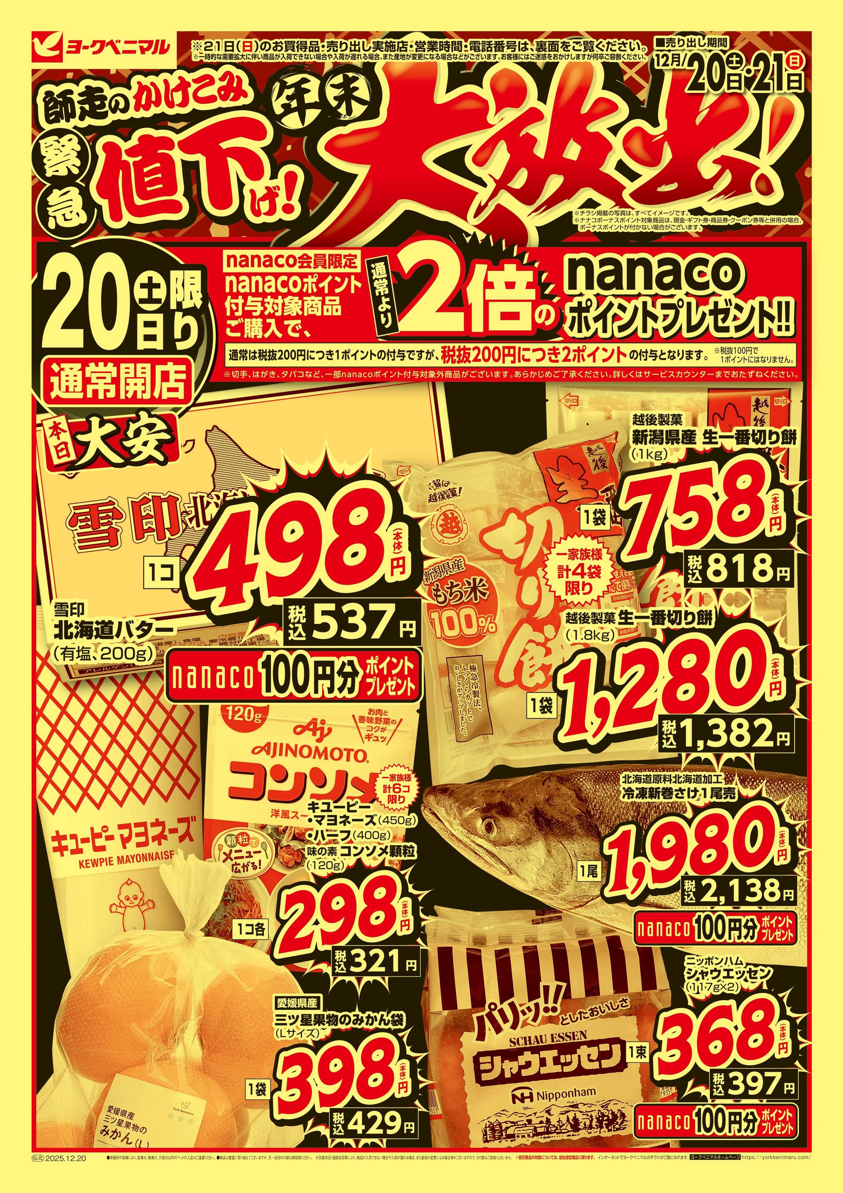 ヨークベニマル 緊急値下げ！年末大放出！