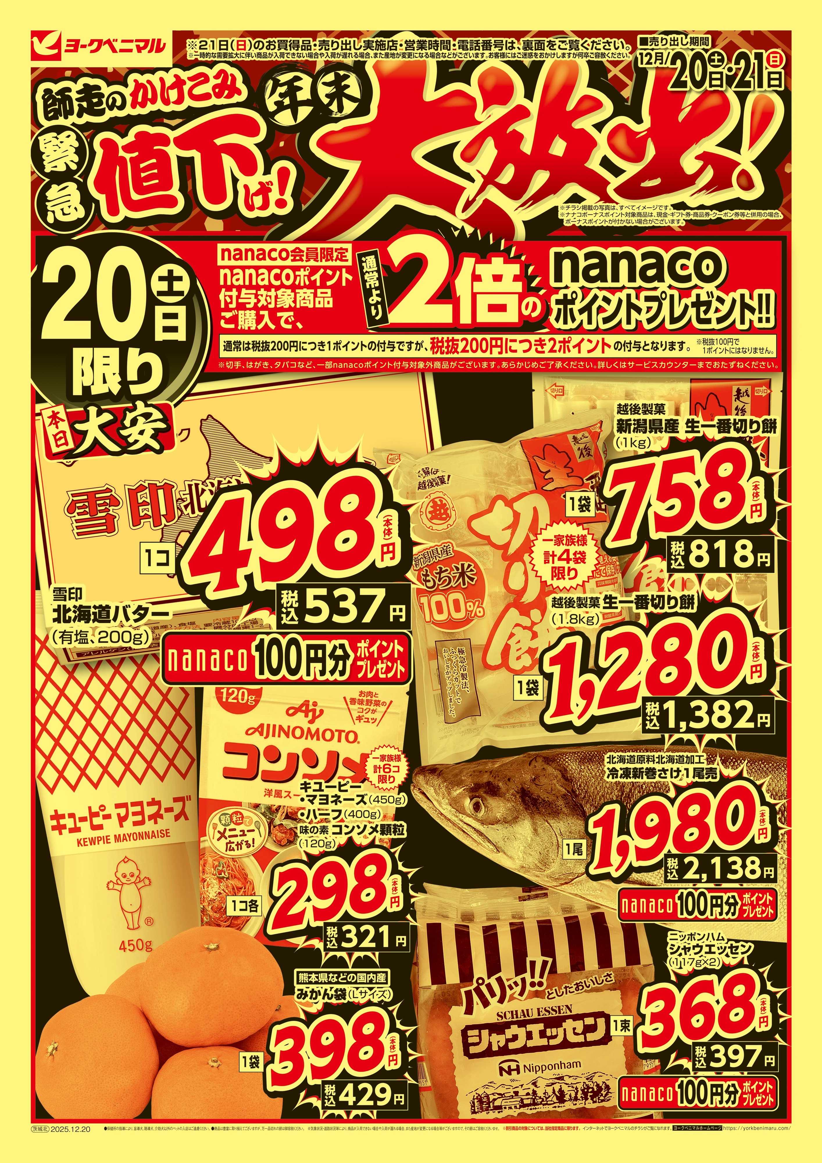 ヨークベニマル 緊急値下げ！年末大放出！