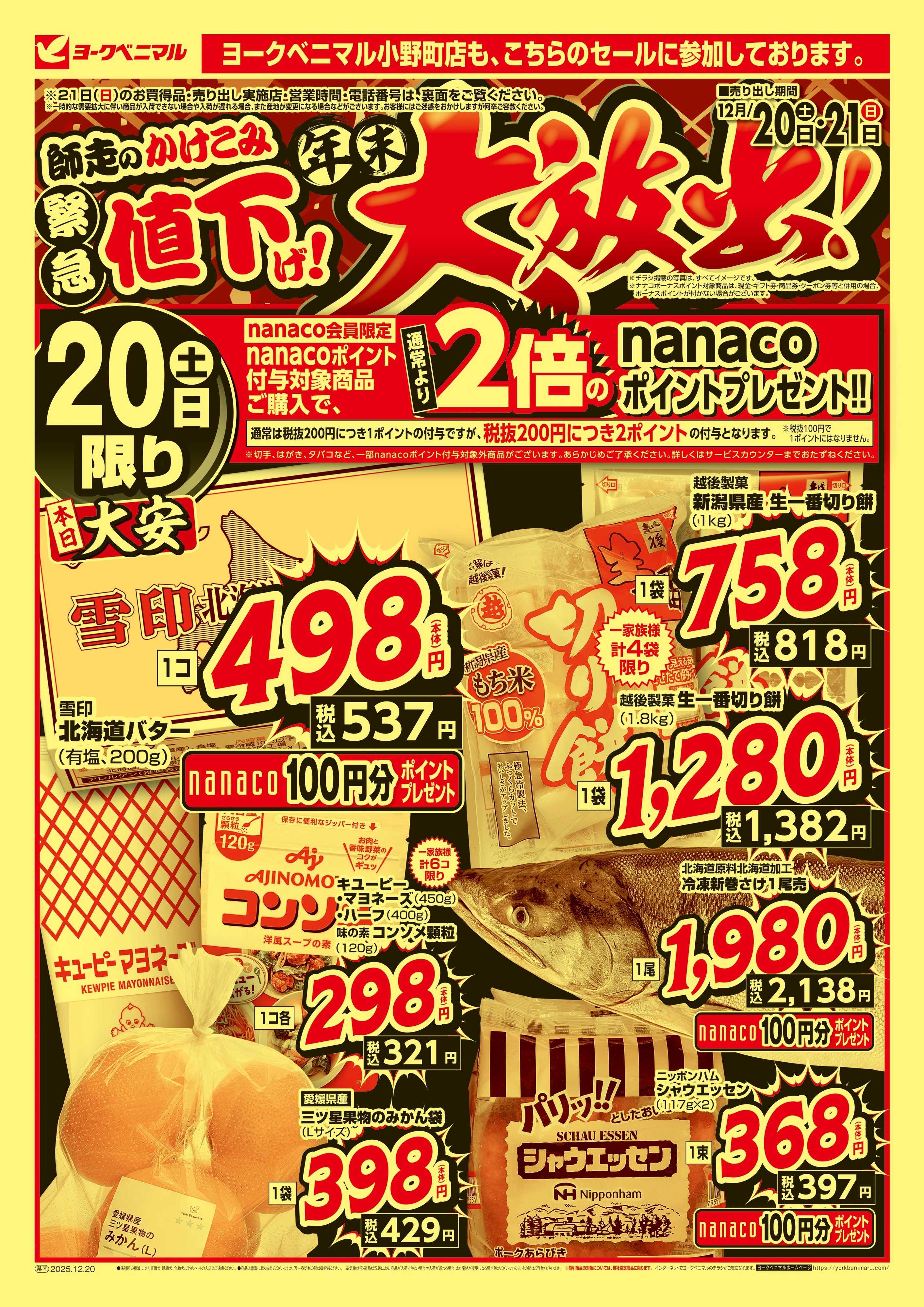 ヨークベニマル 緊急値下げ！年末大放出！