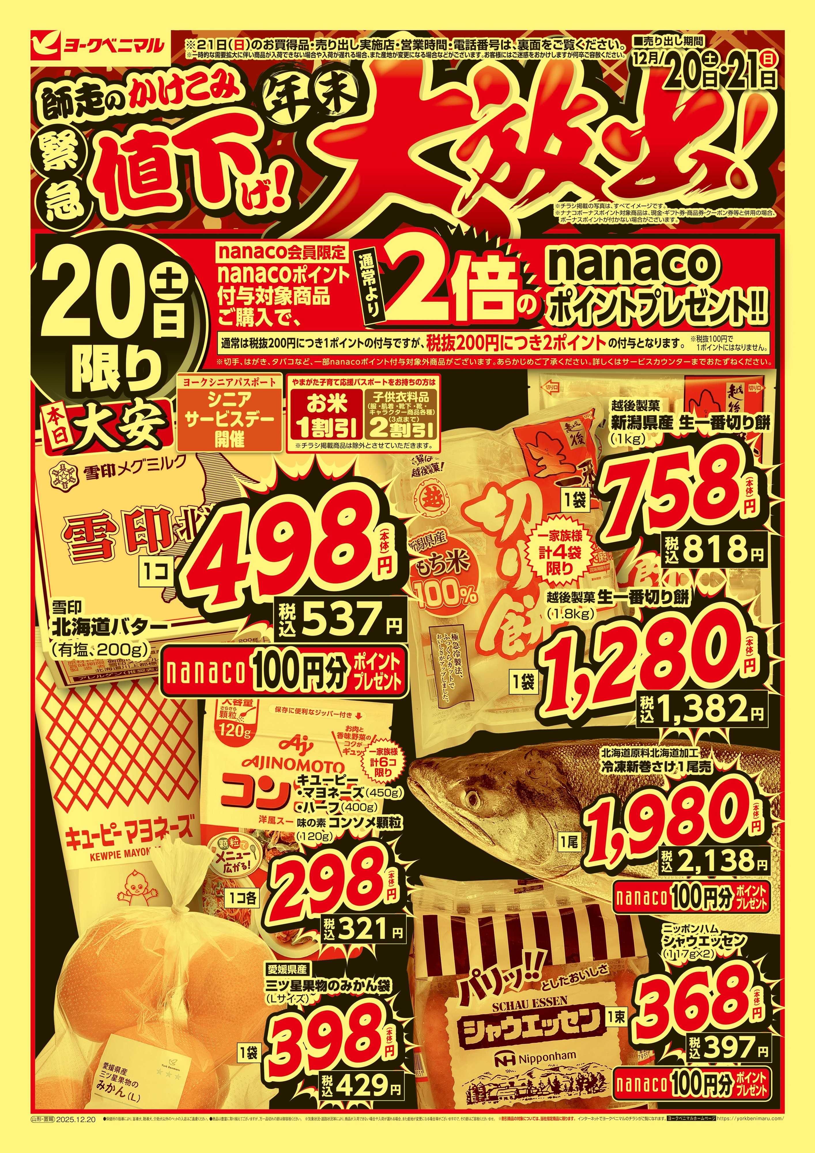 ヨークベニマル 緊急値下げ！年末大放出！