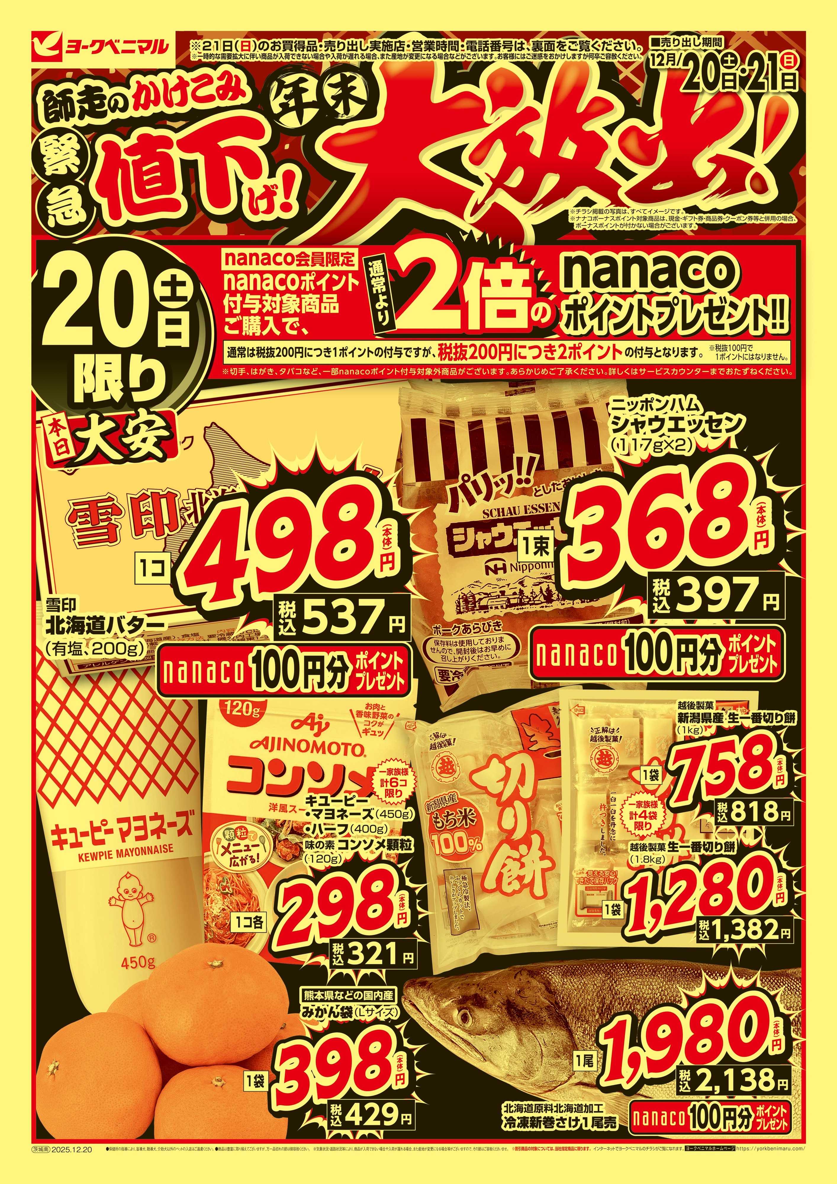 ヨークベニマル 緊急値下げ！年末大放出！