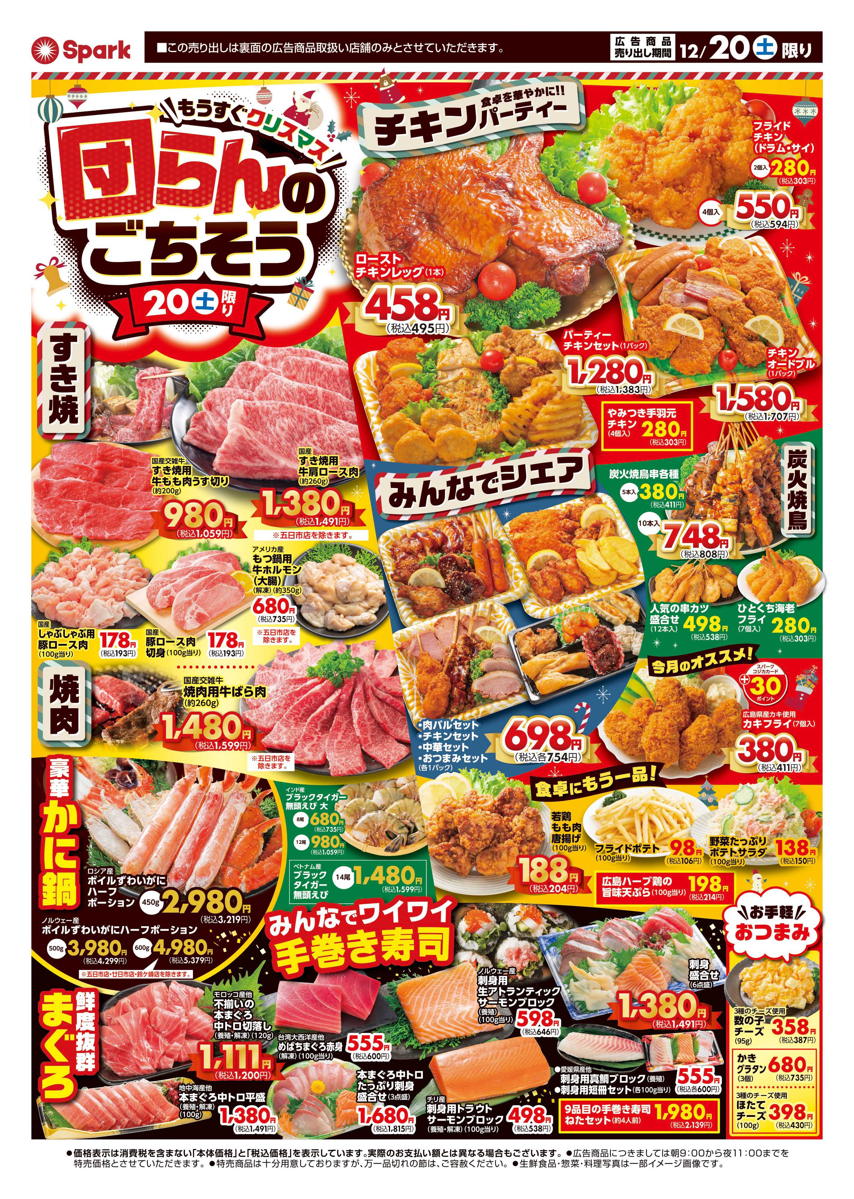 スパーク クリスマス直前！団らんのごちそう！