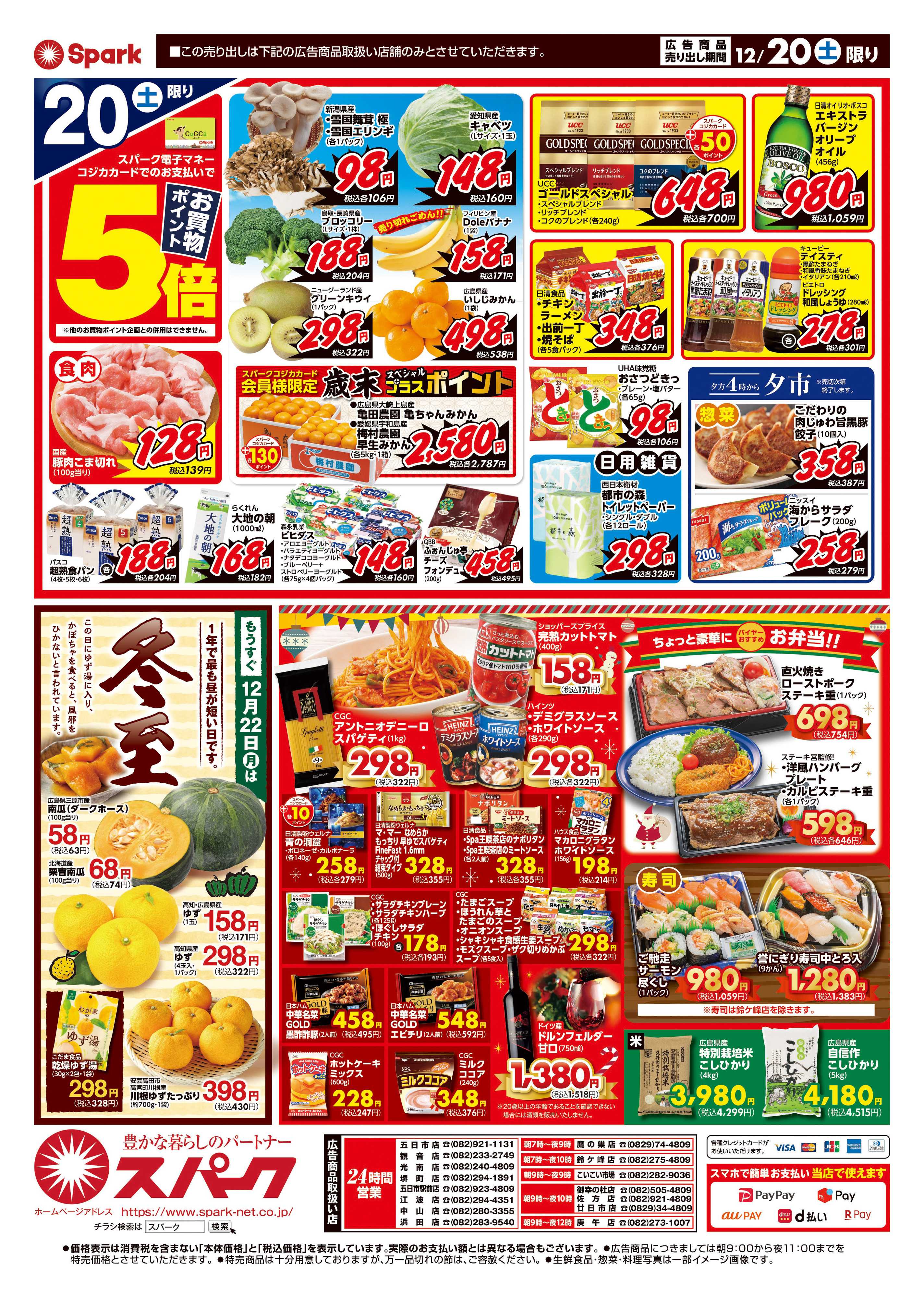 スパーク クリスマス直前！団らんのごちそう！