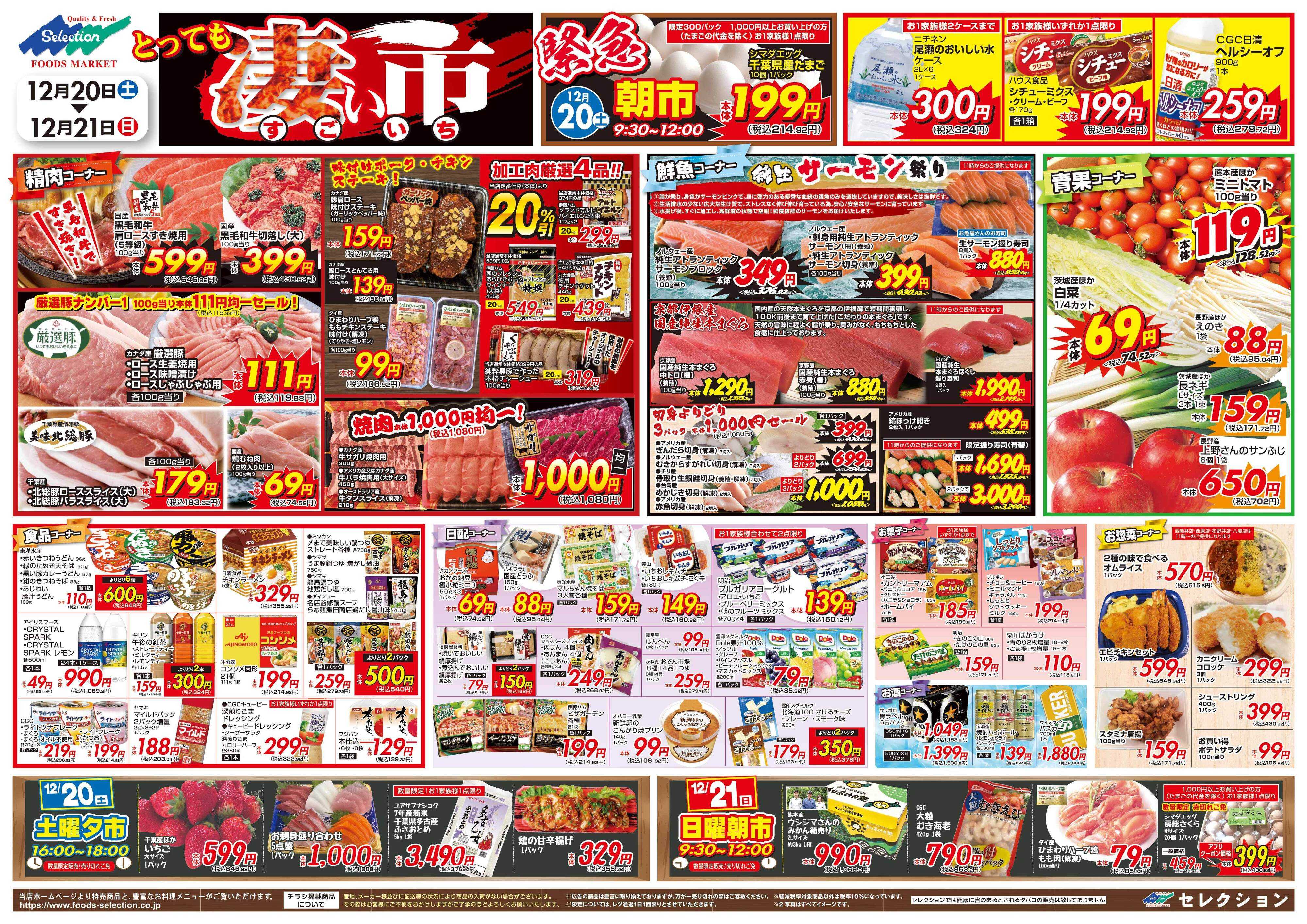 セレクション とっても凄い市！
