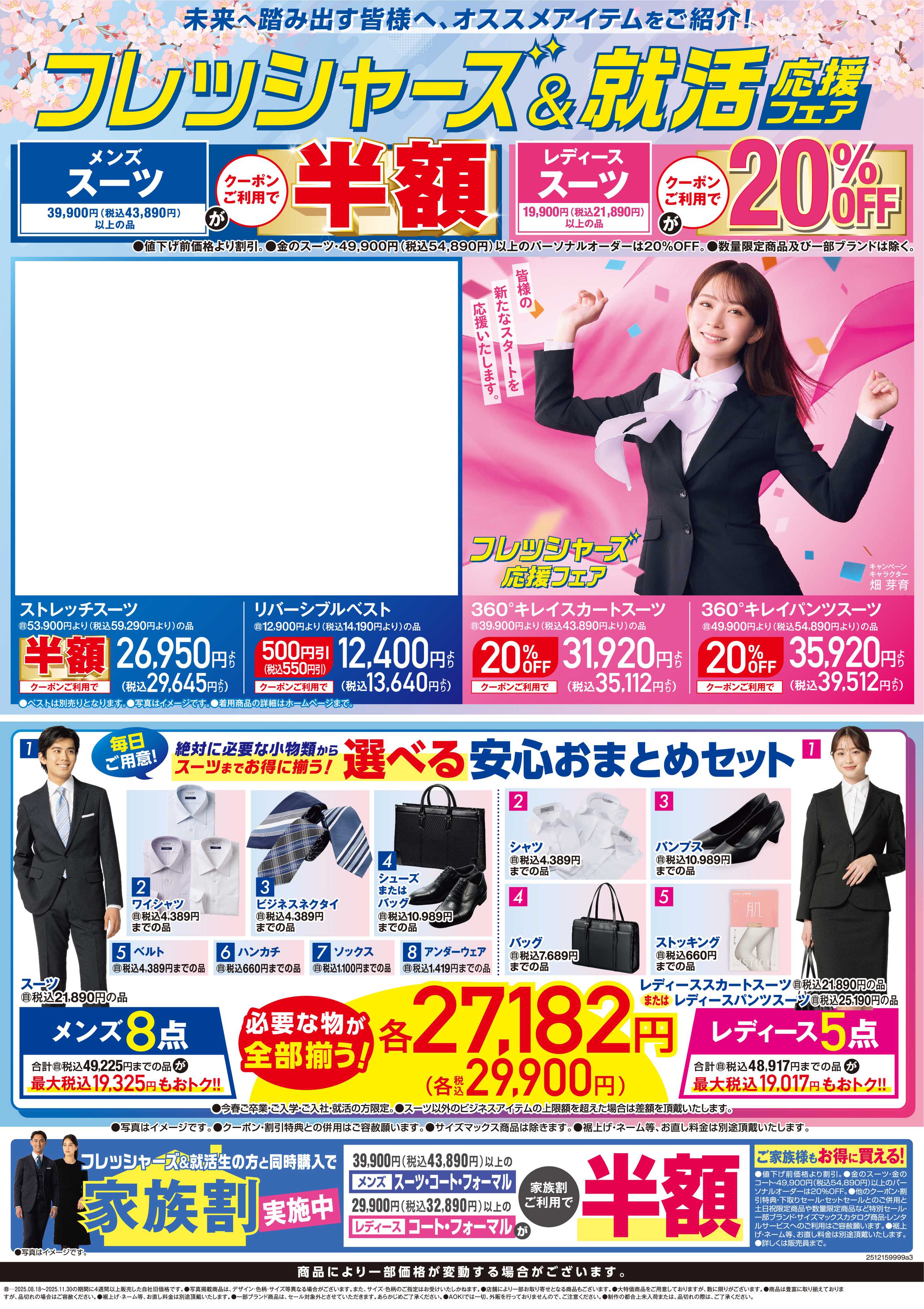 AOKI フレッシャーズ＆就活応援フェア