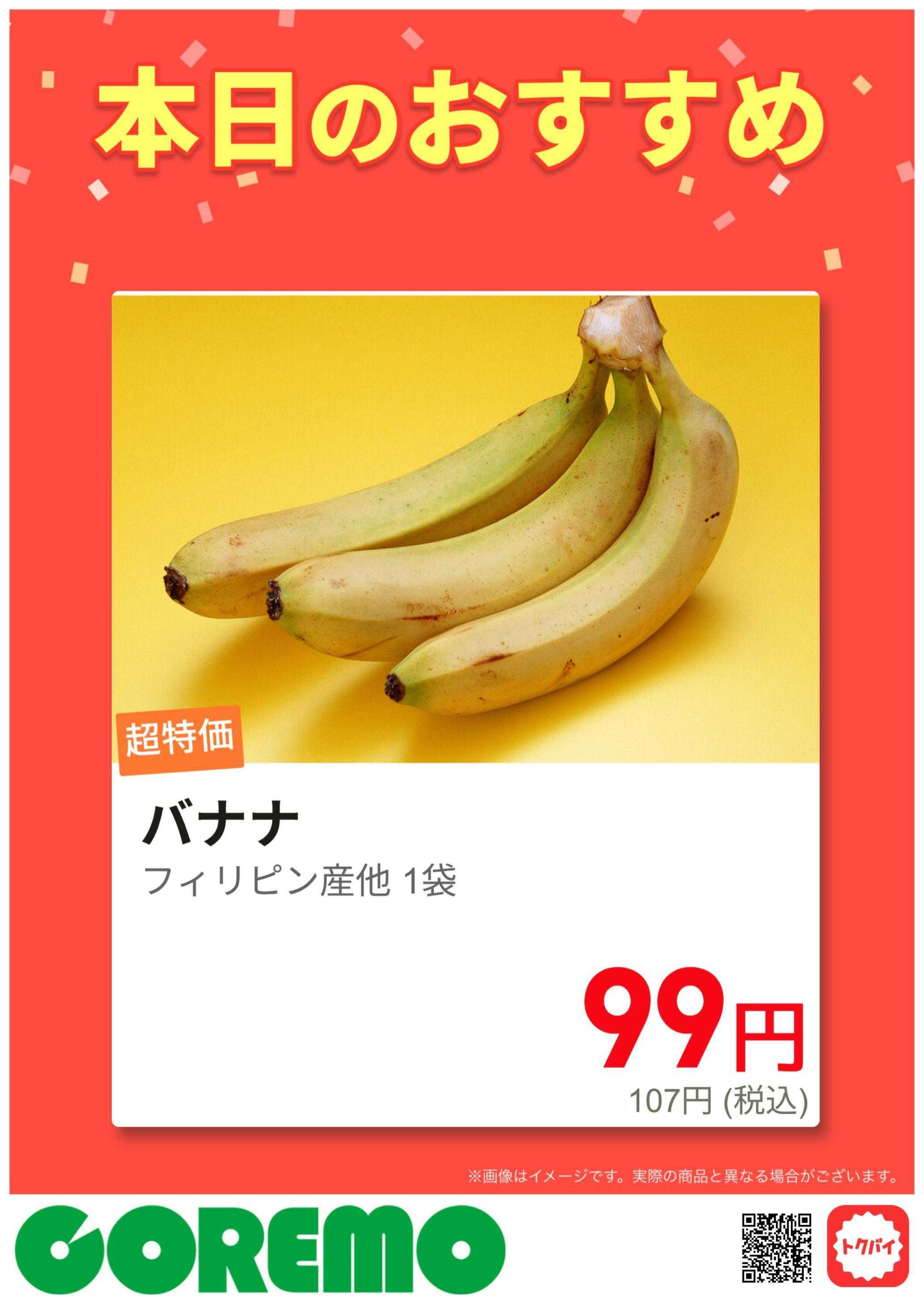 コレモ バナナセール