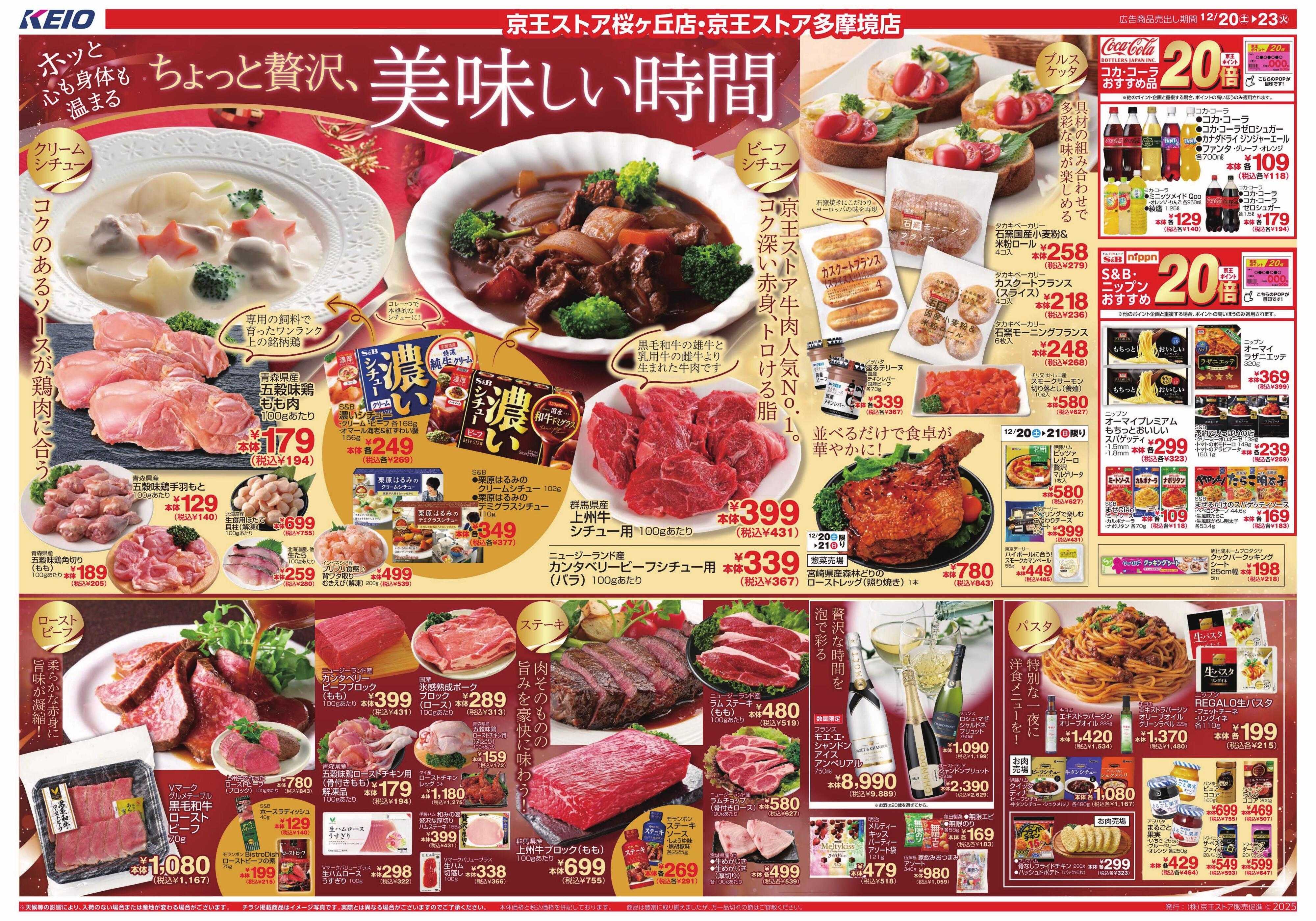 京王ストア 12/20(土)～23(火)：美味しい時間