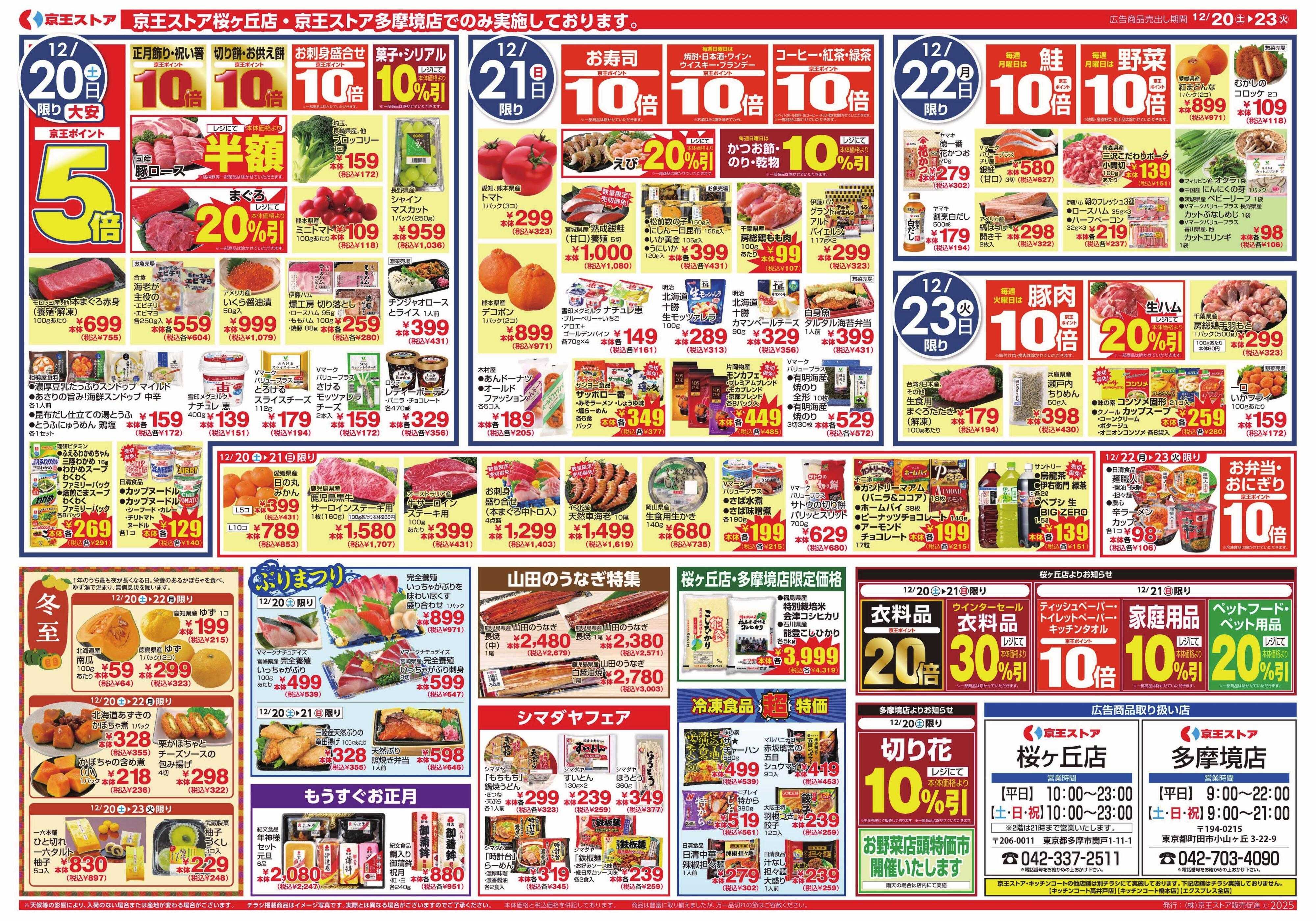 京王ストア 12/20(土)～23(火)：美味しい時間