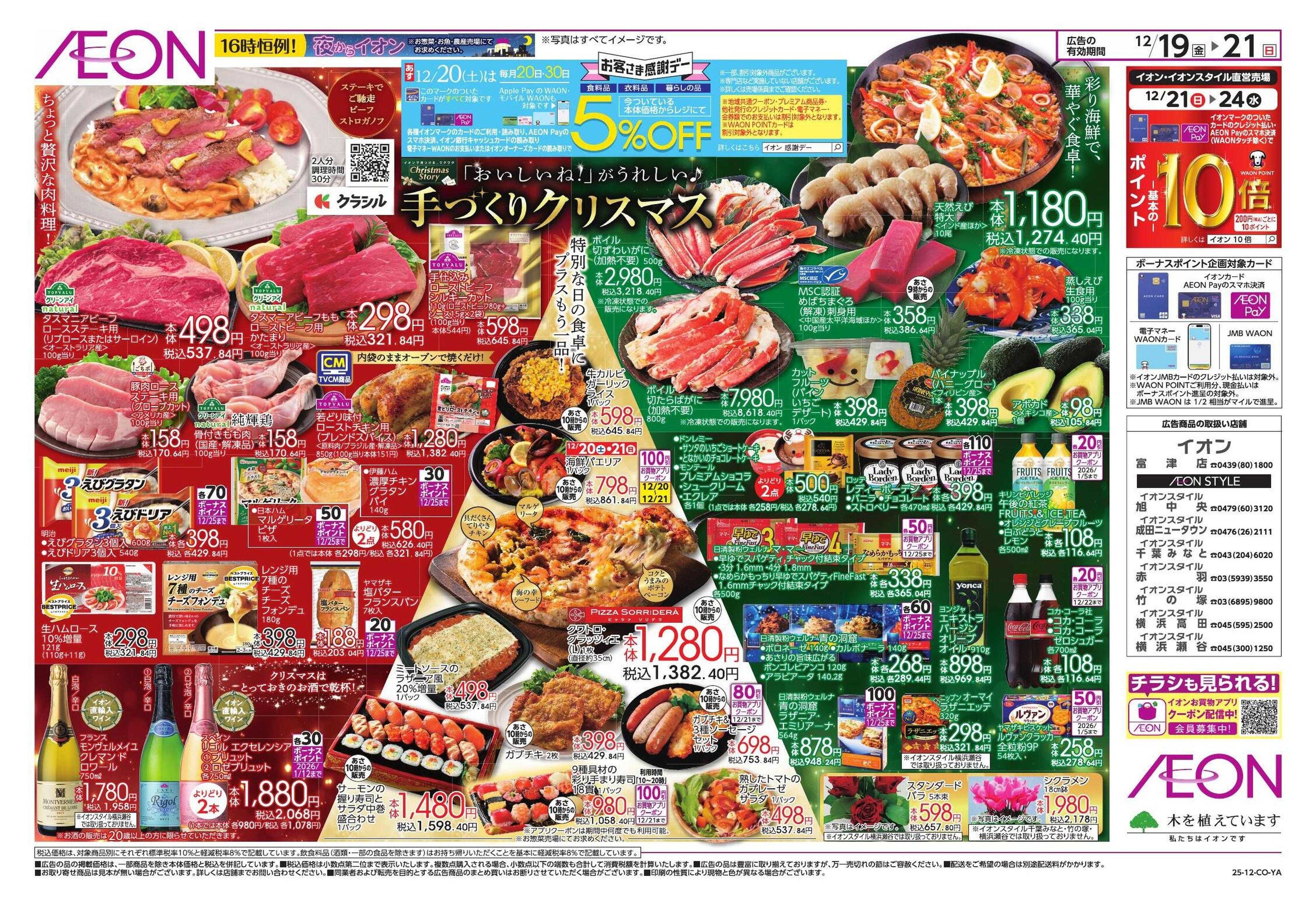 イオンスタイル クリスマス＆鰤の日