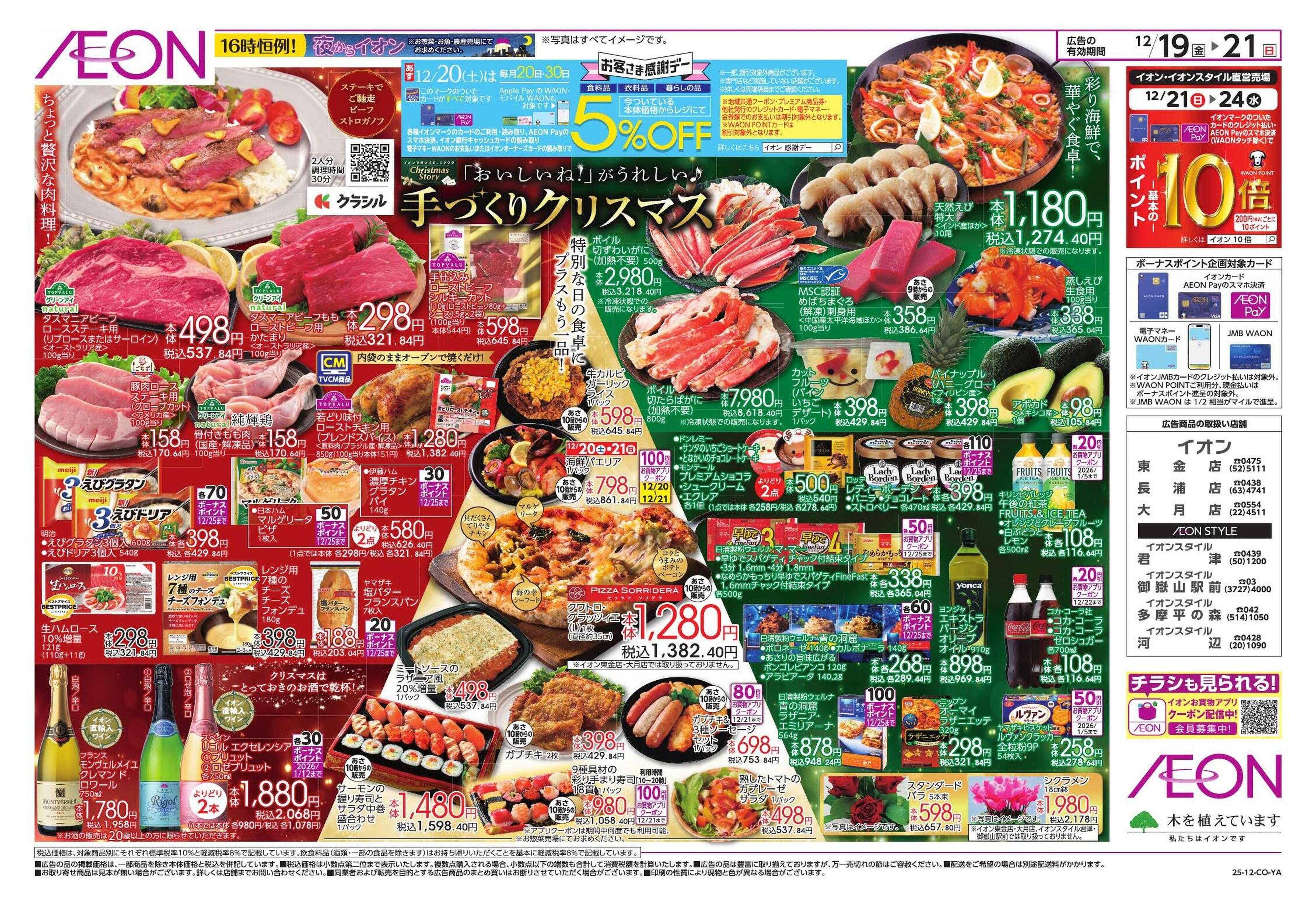 イオンスタイル クリスマス＆鰤の日