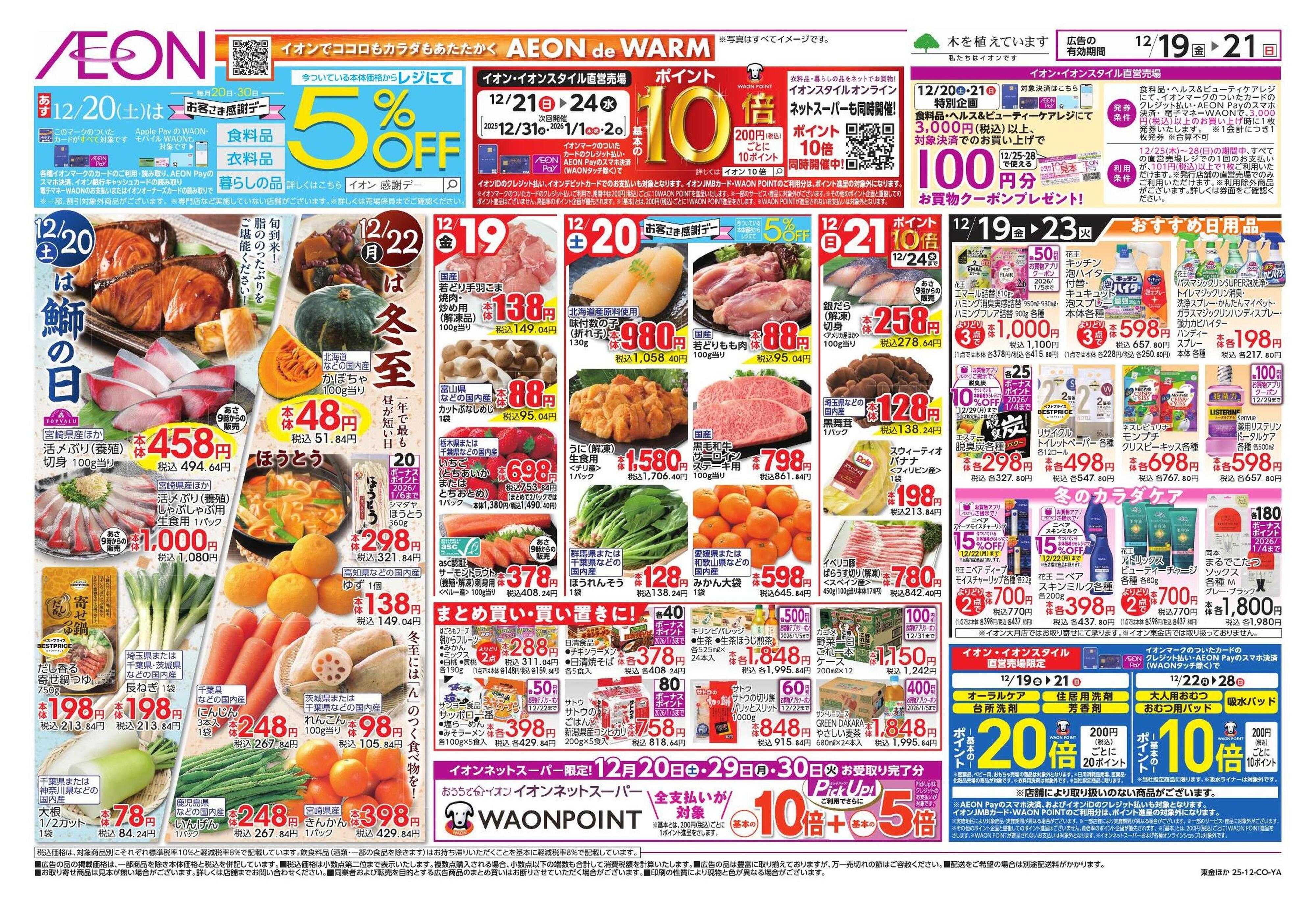 イオンスタイル クリスマス＆鰤の日