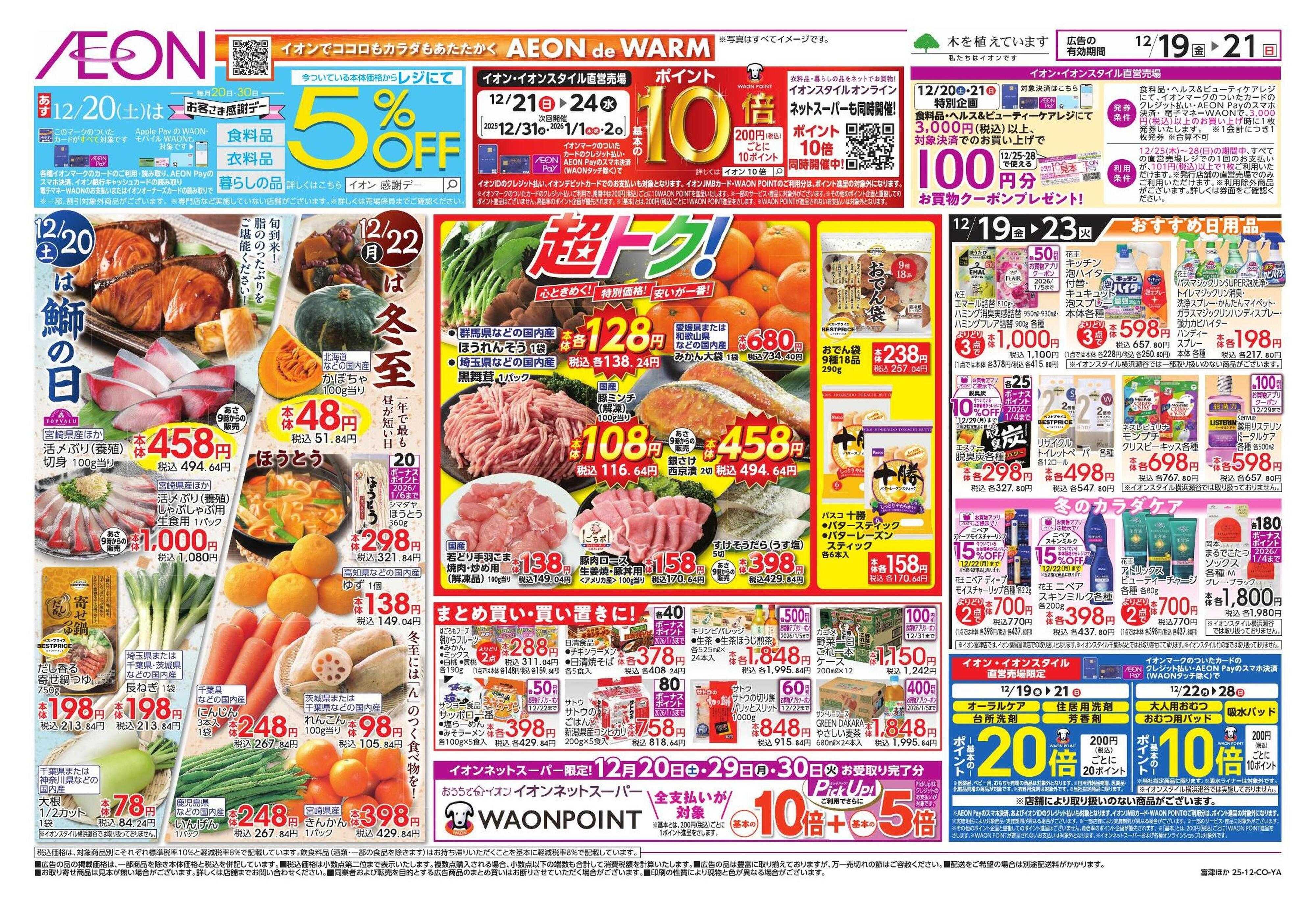 イオンスタイル クリスマス＆鰤の日