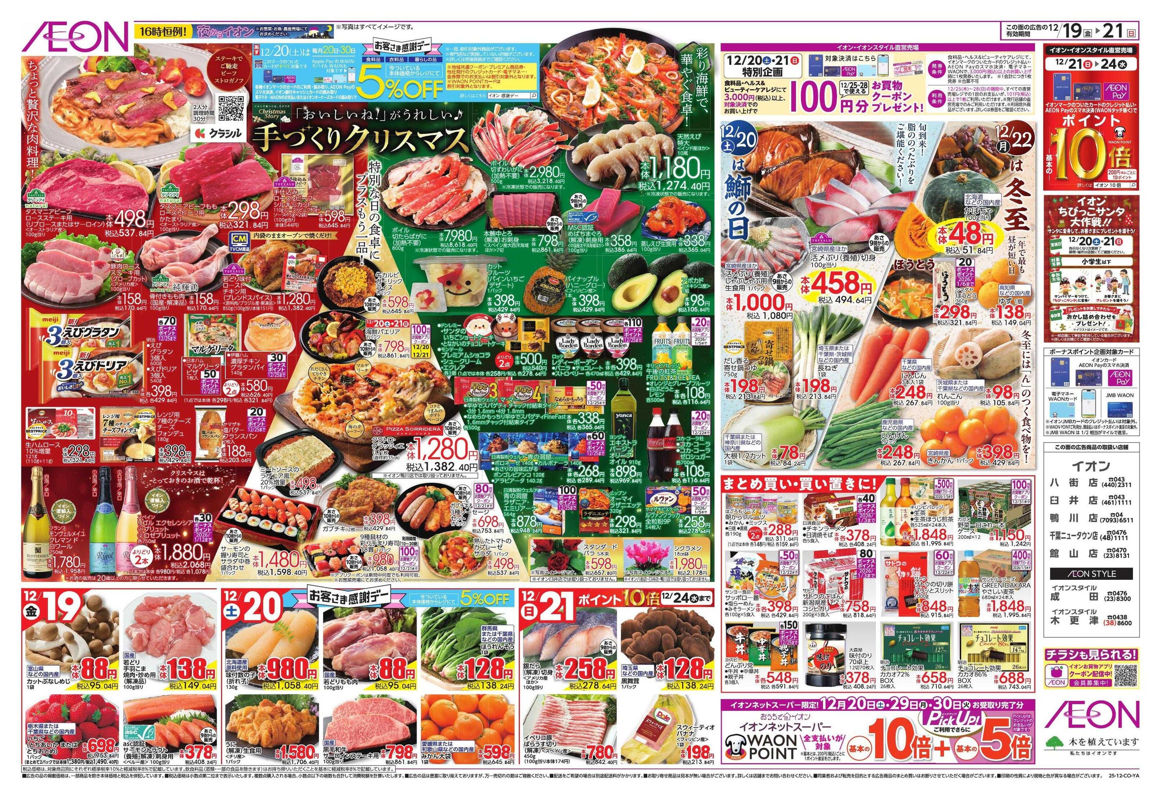 イオン クリスマス＆鰤の日