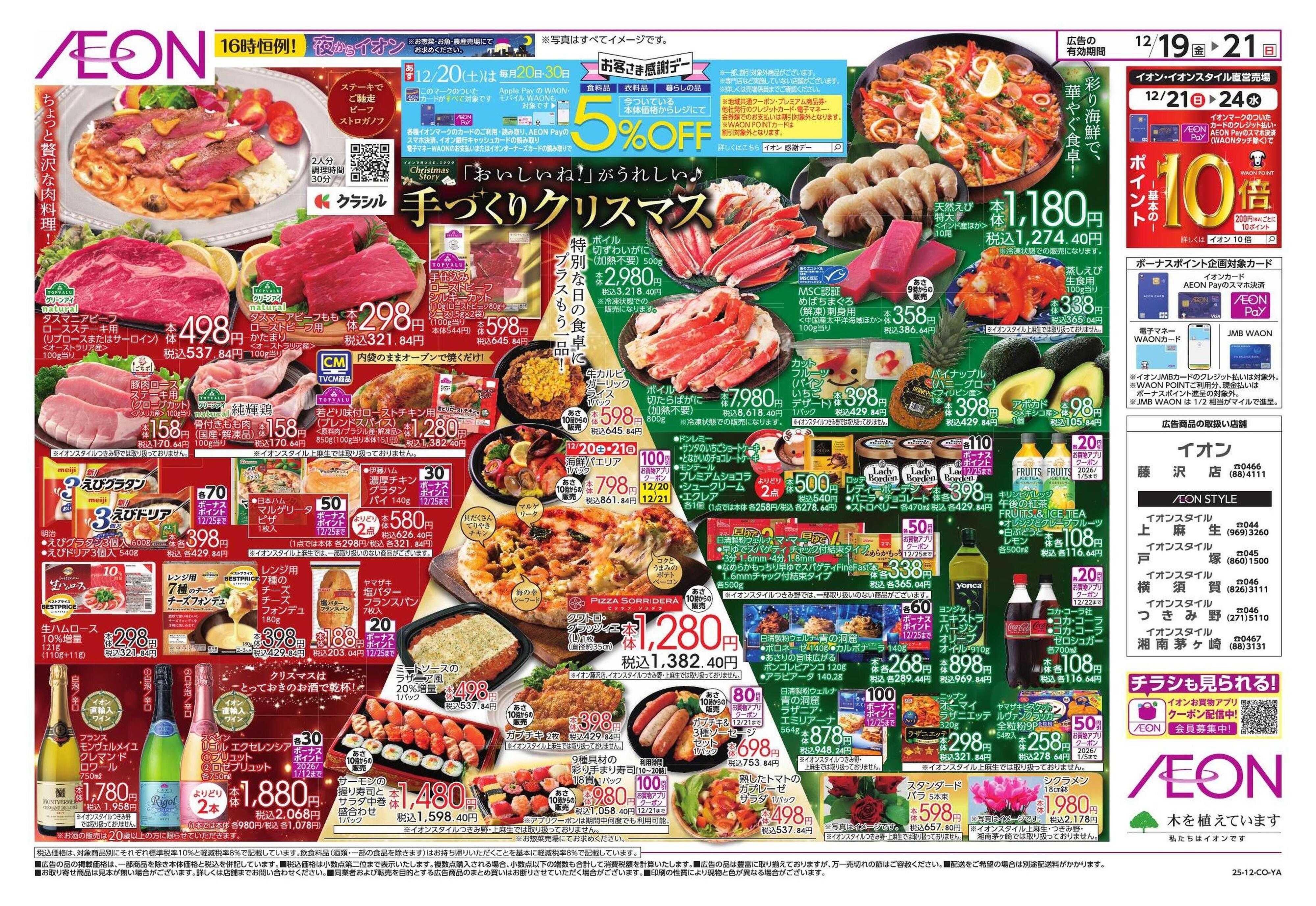 イオンスタイル クリスマス＆鰤の日