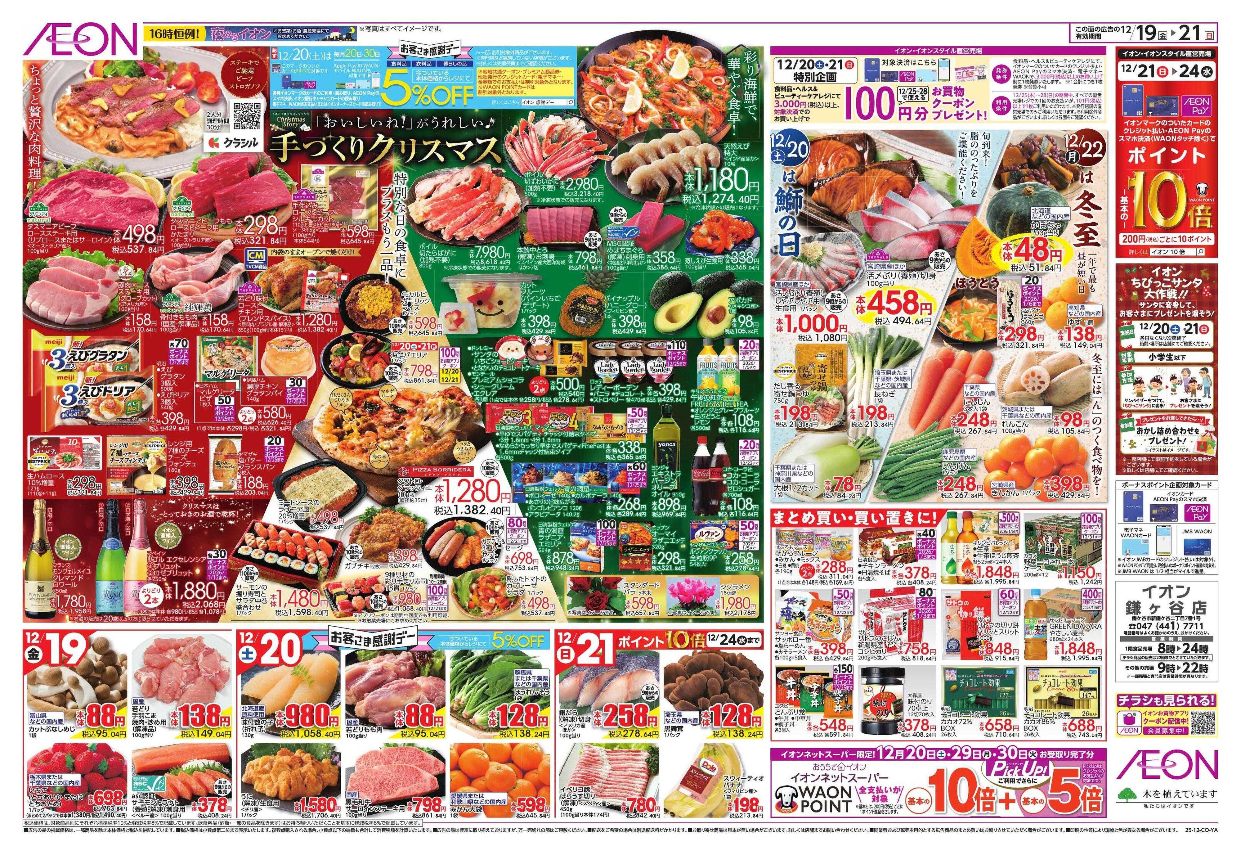 イオン クリスマス＆鰤の日