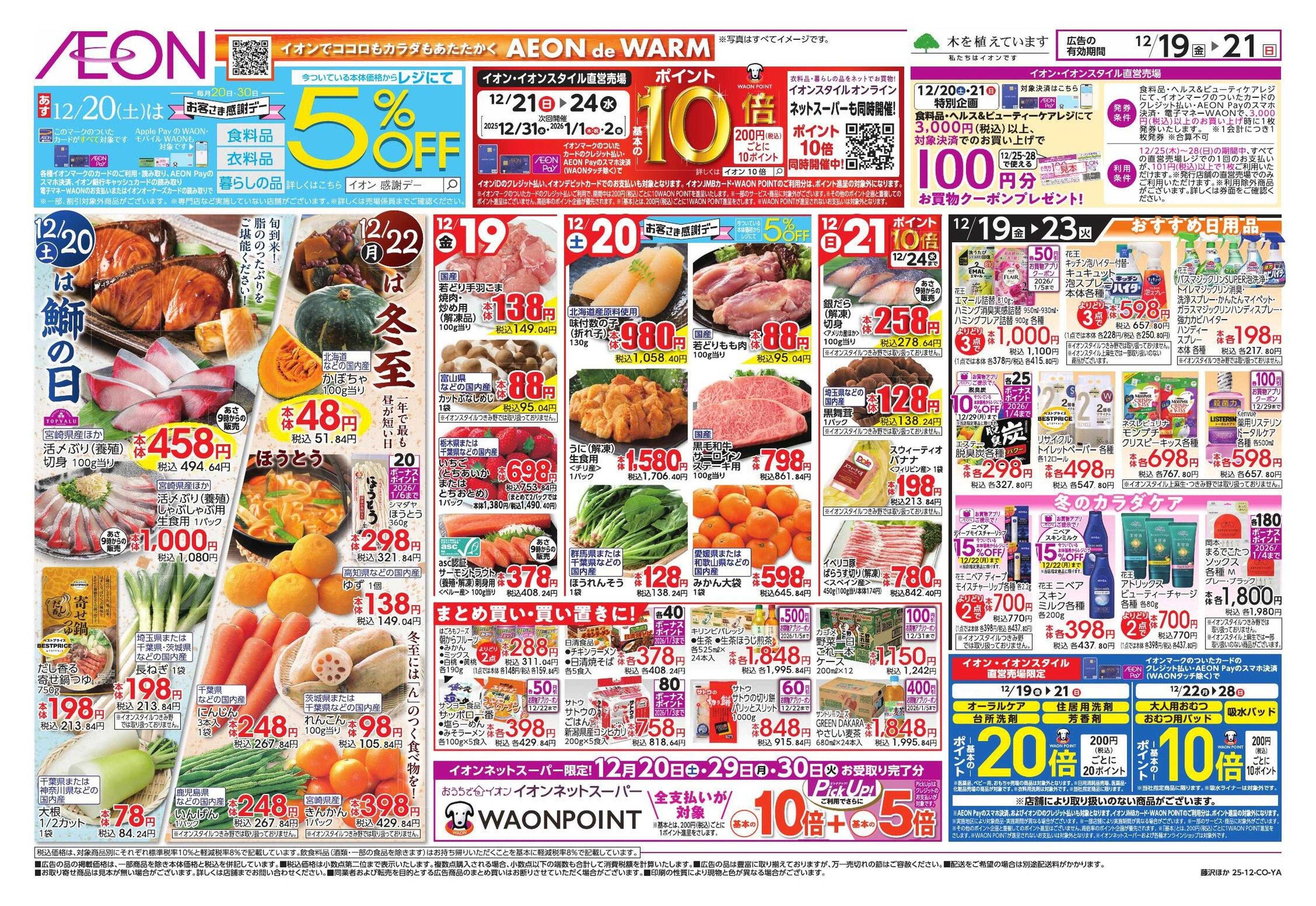 イオンスタイル クリスマス＆鰤の日