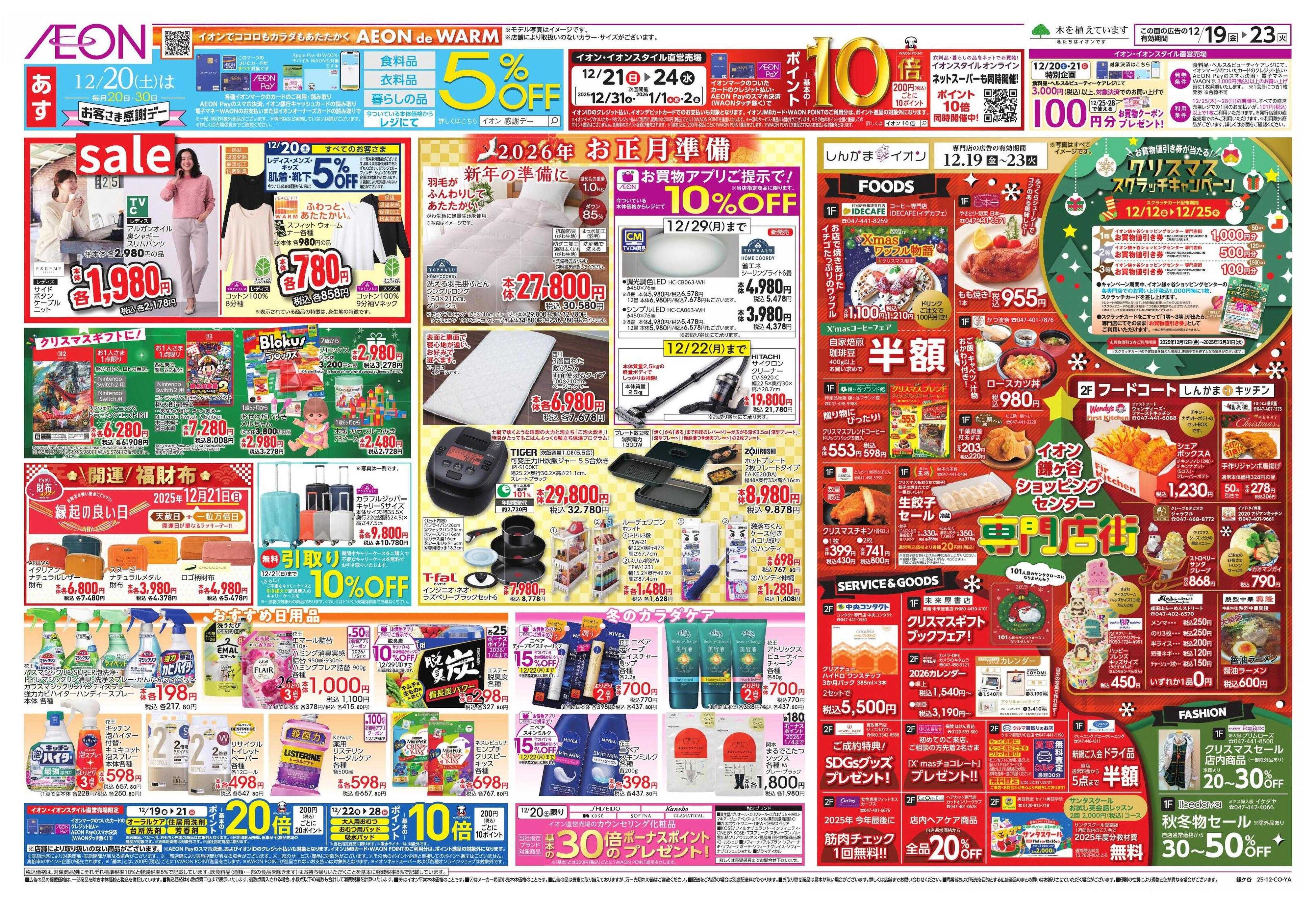 イオン クリスマス＆鰤の日