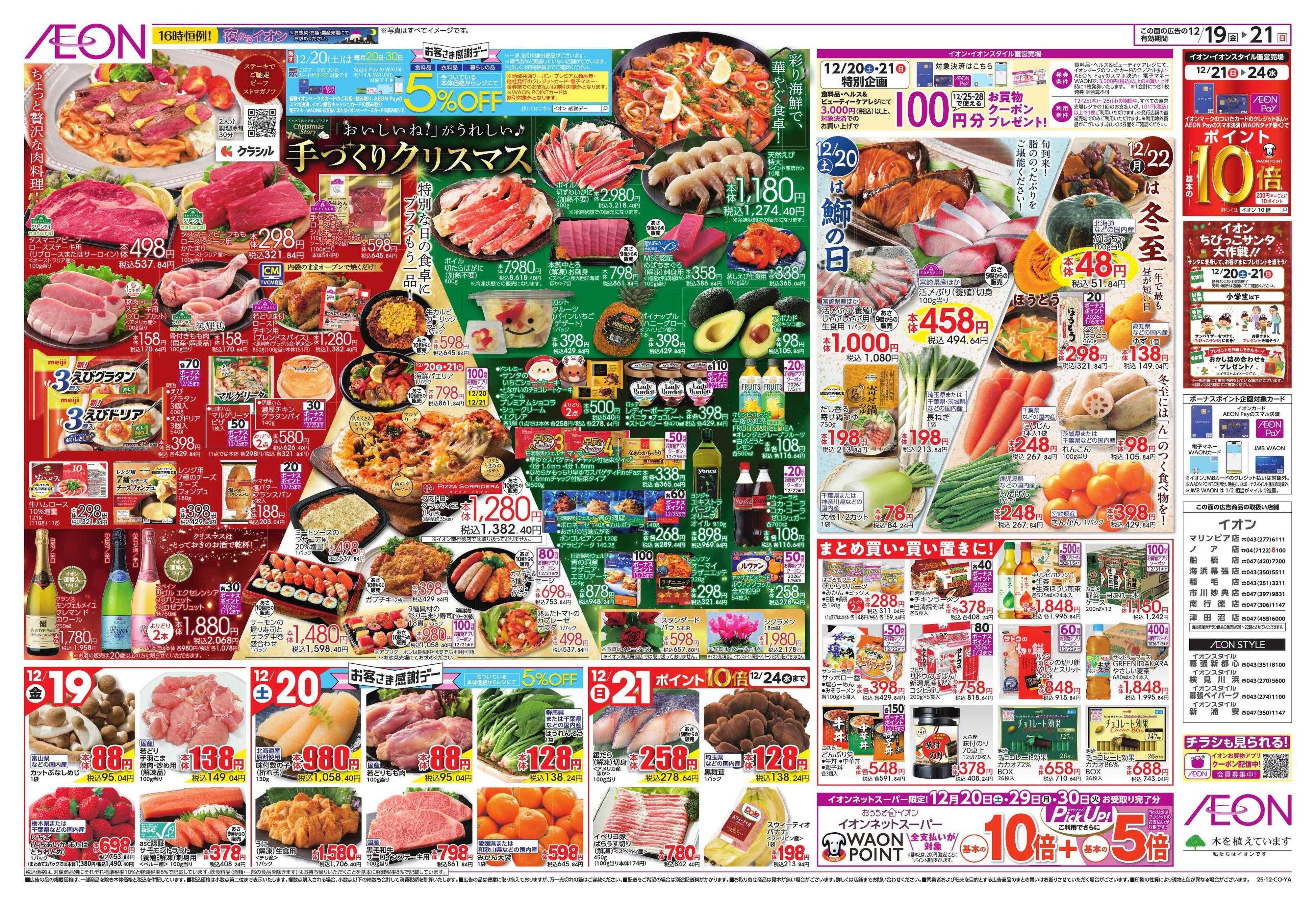 イオン クリスマス＆鰤の日