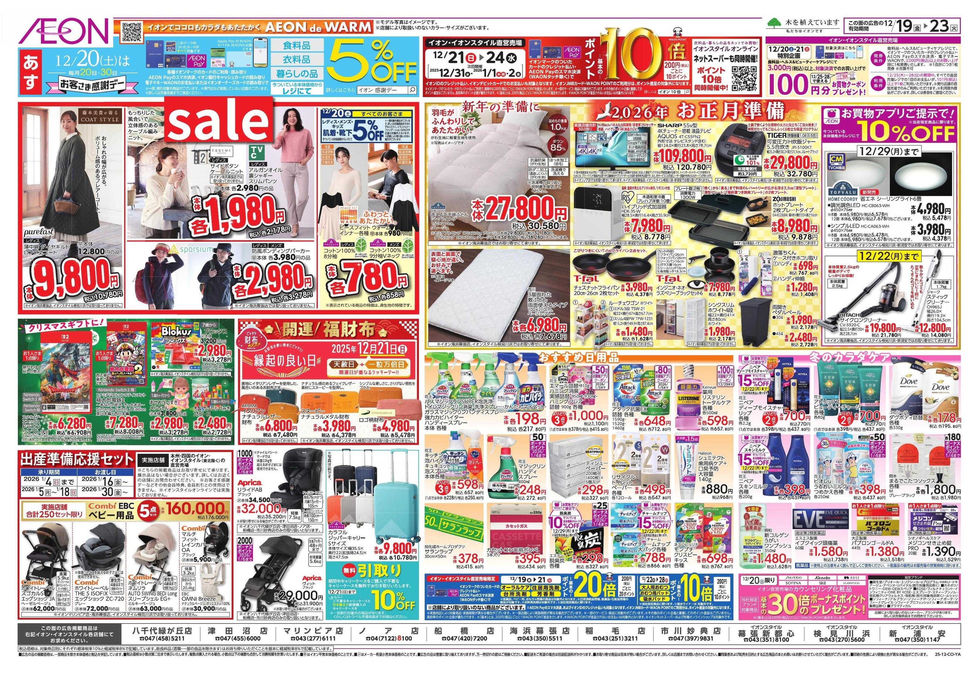 イオン クリスマス＆鰤の日